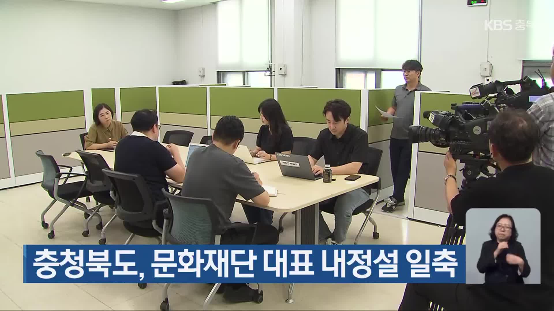 충청북도, 문화재단 대표 내정설 일축