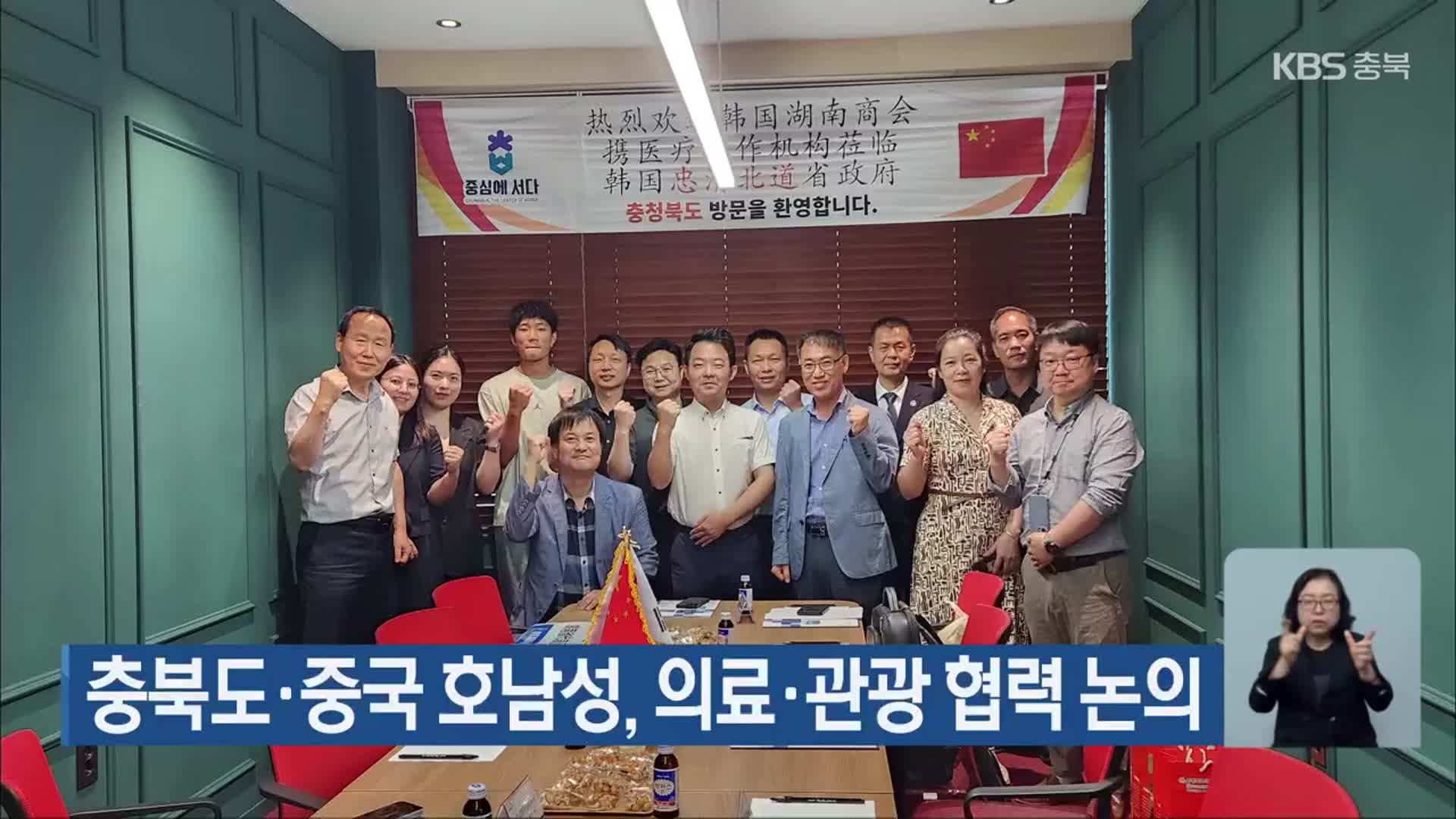 충북도·중국 호남성, 의료·관광 협력 논의