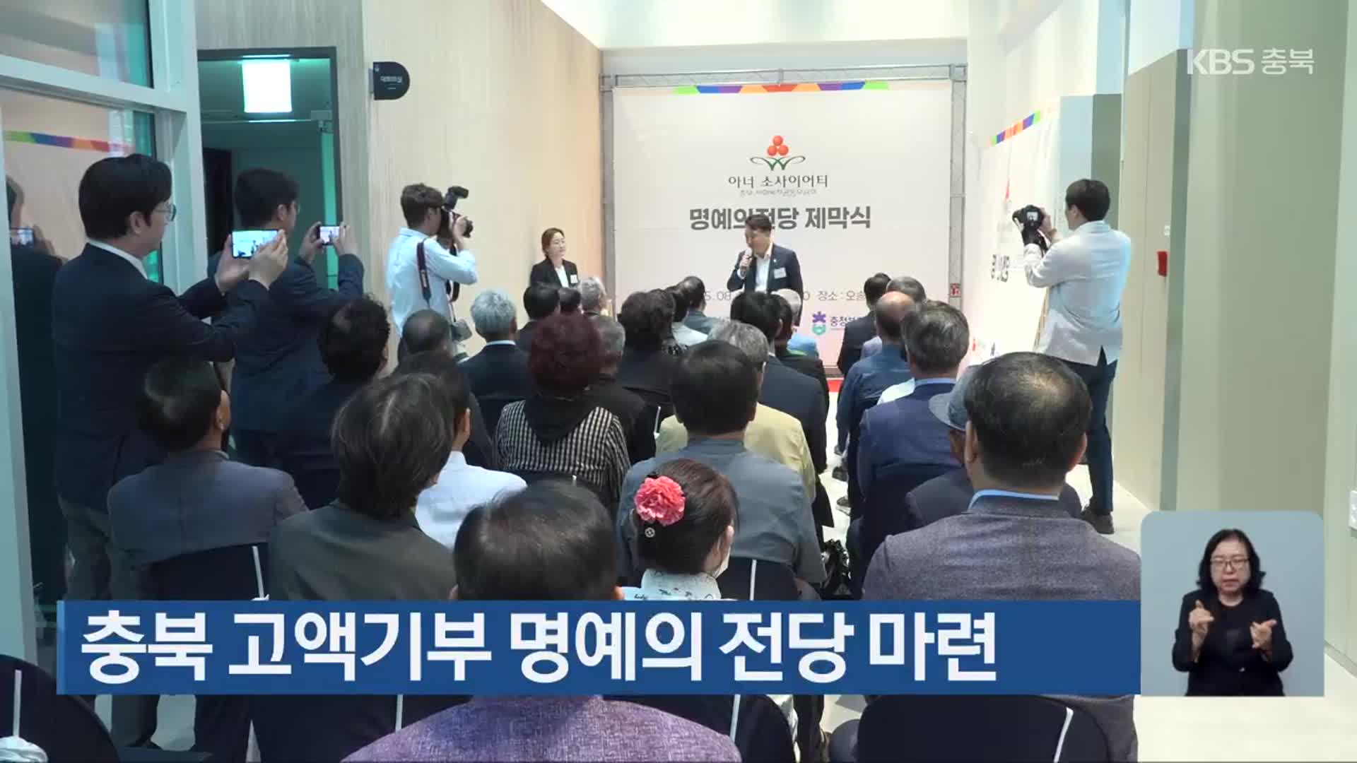 충북 고액기부 명예의 전당 마련