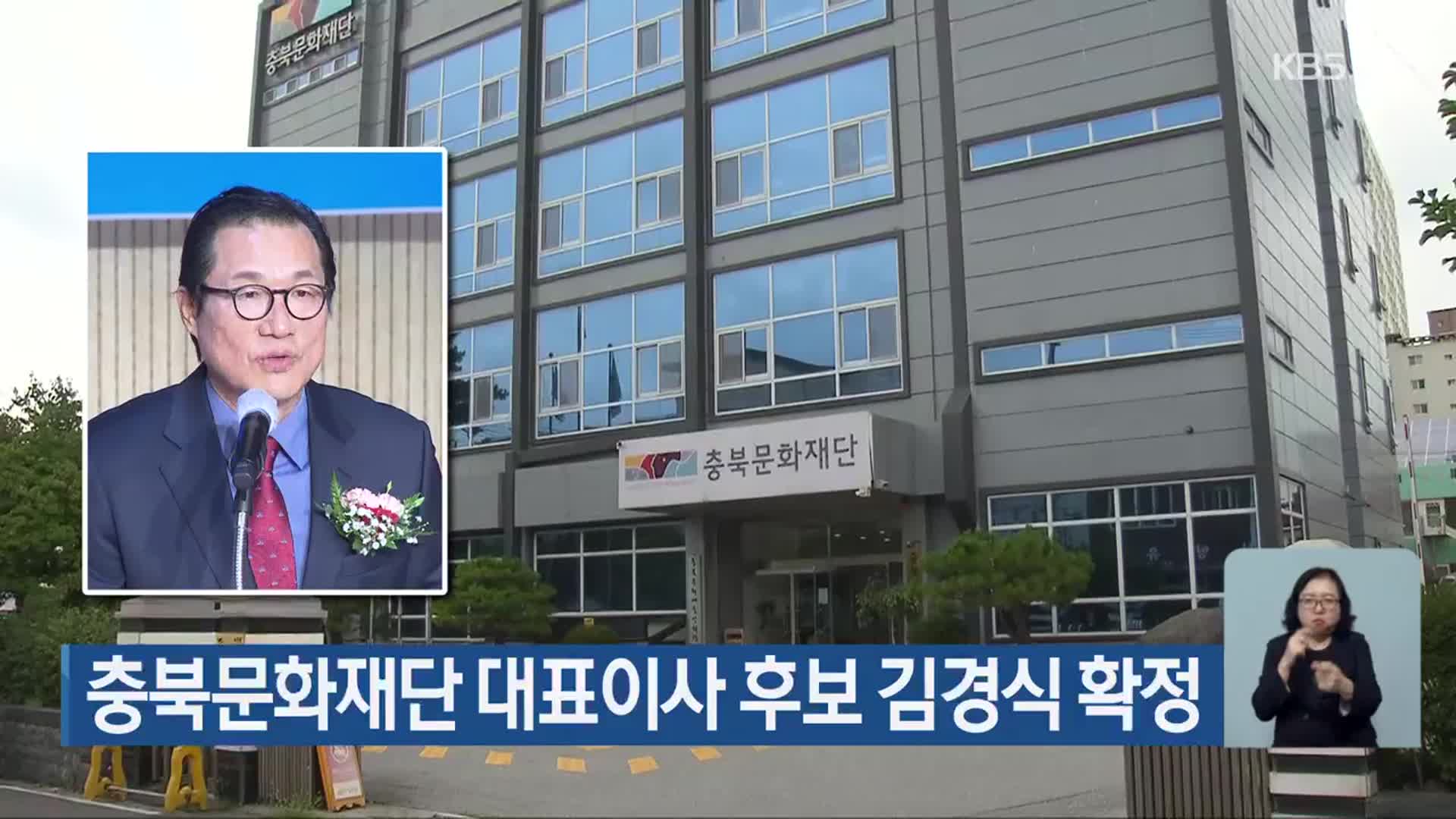 충북문화재단 대표이사 후보 김경식 확정
