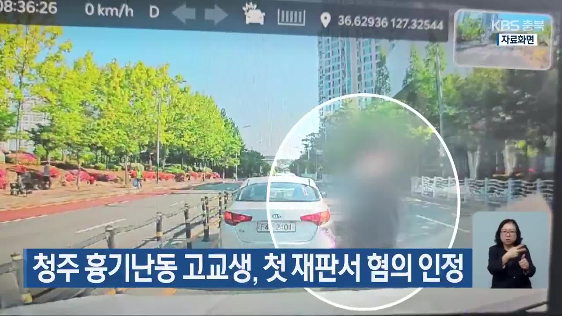청주 흉기난동 고교생, 첫 재판서 혐의 인정