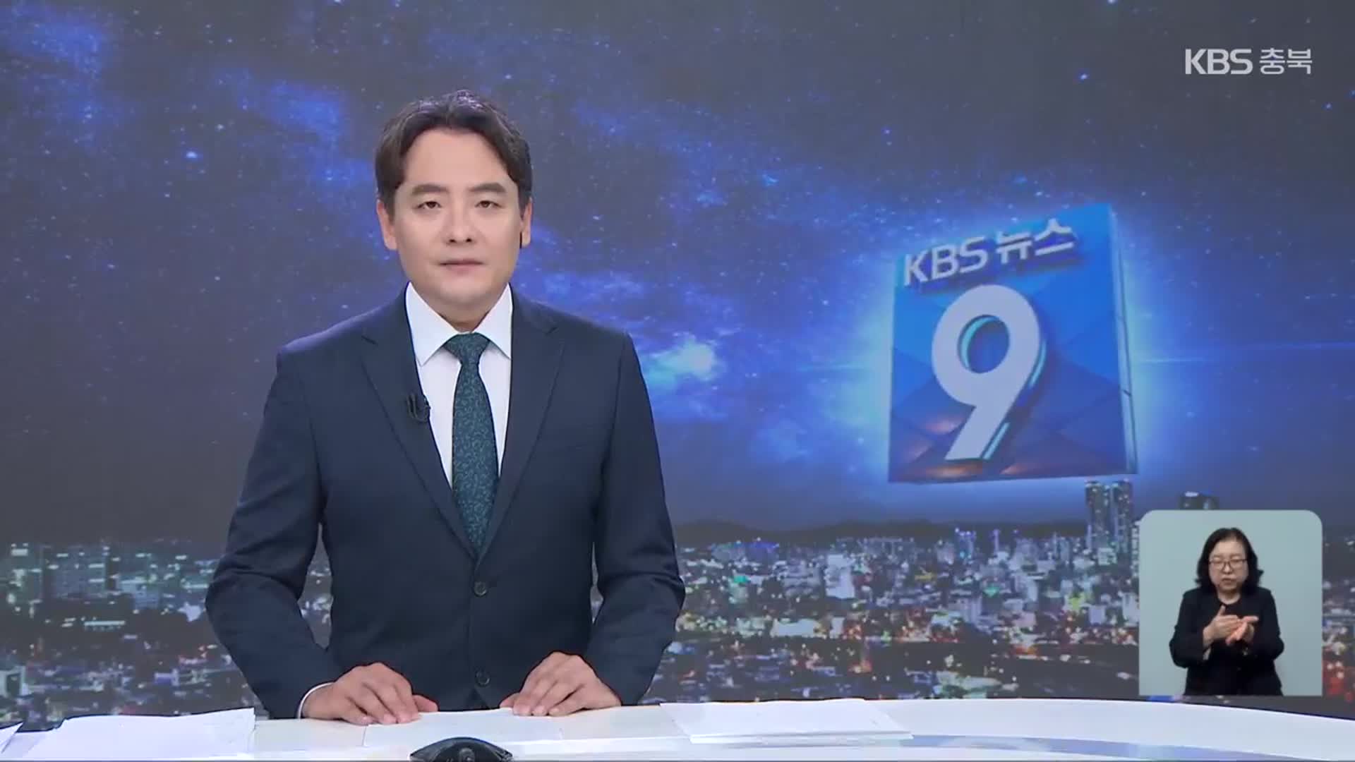 [뉴스9 충북 클로징]
