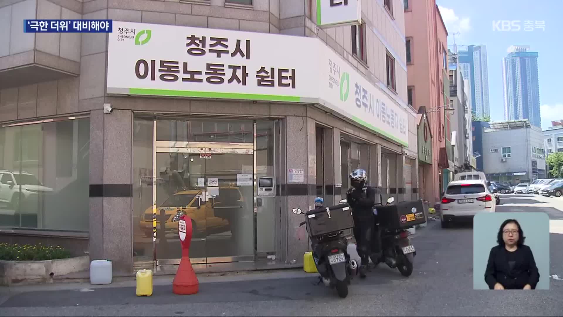 해마다 심해지는 더위…안전망 보강해야