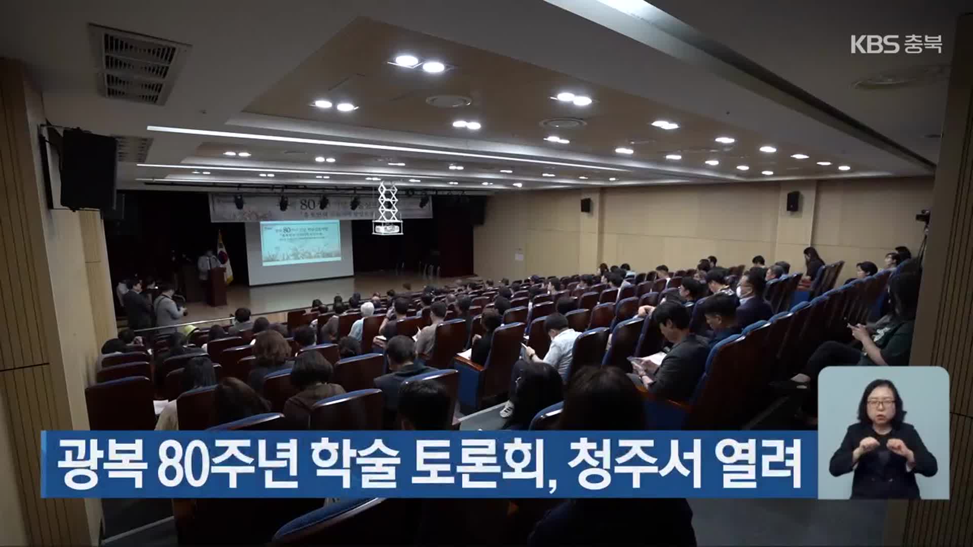 광복 80주년 학술 토론회, 청주서 열려