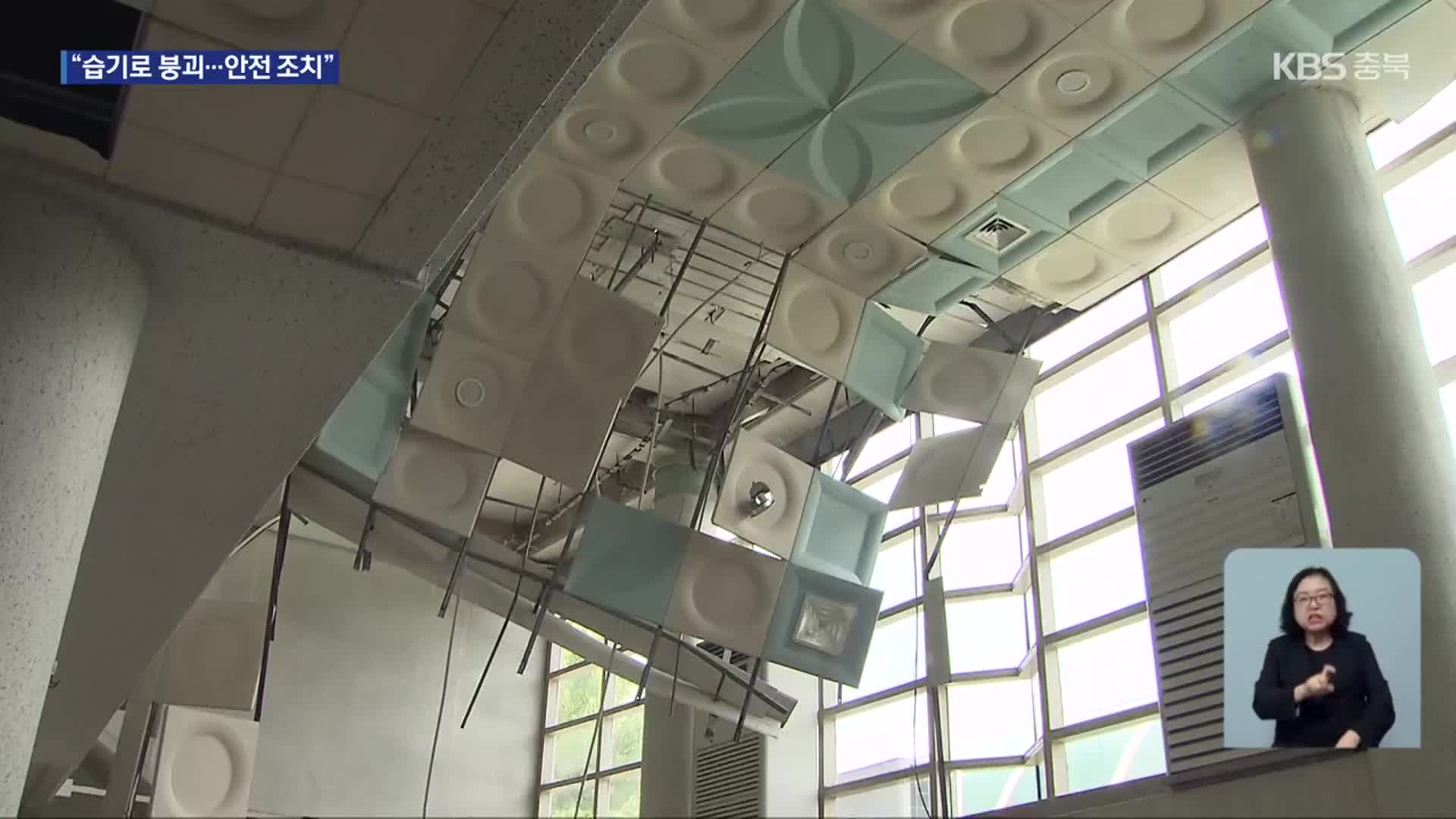 ‘천장 붕괴’ 청주실내수영장, 다음 달 정상 운영