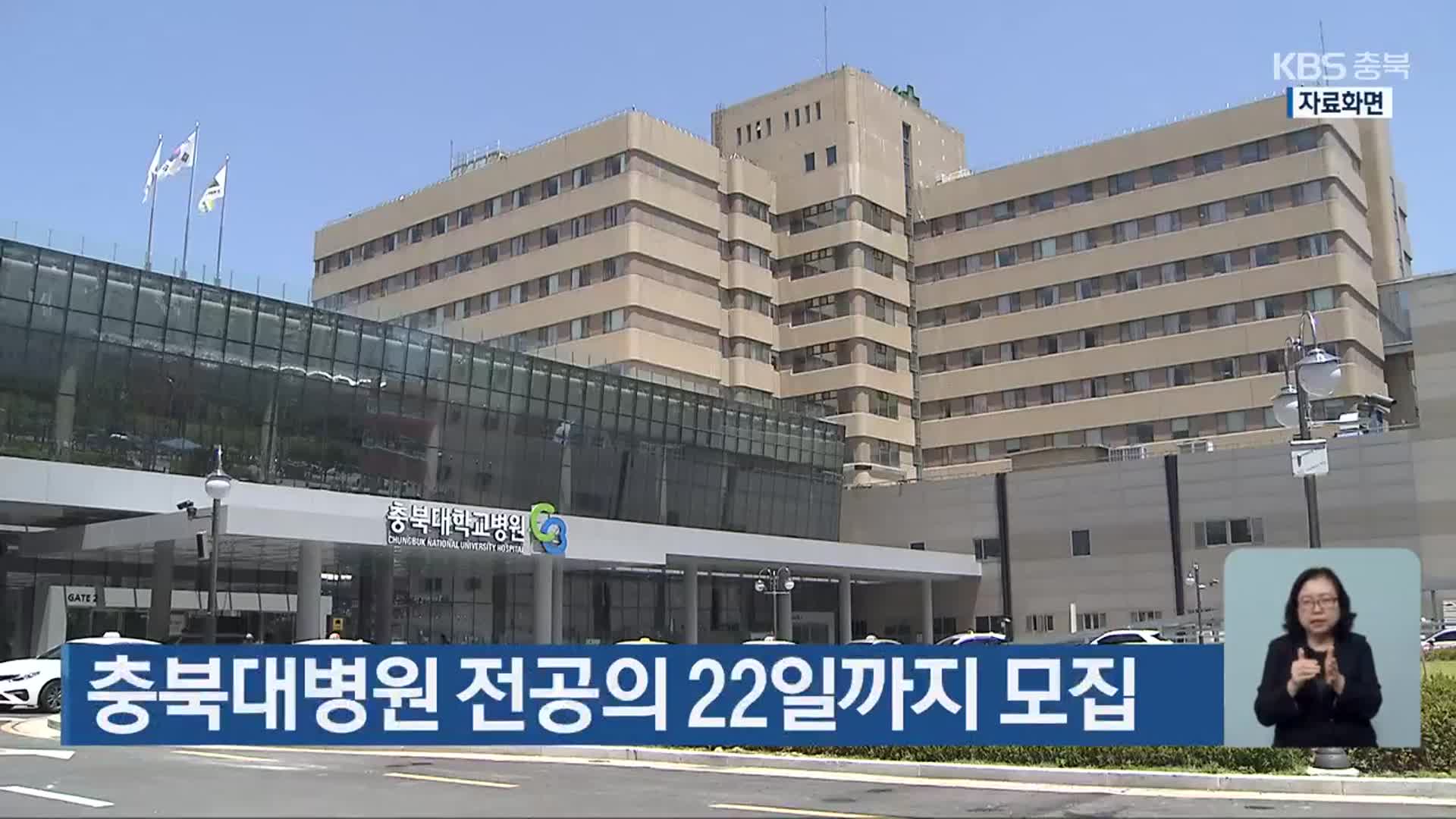 충북대병원 전공의 22일까지 모집