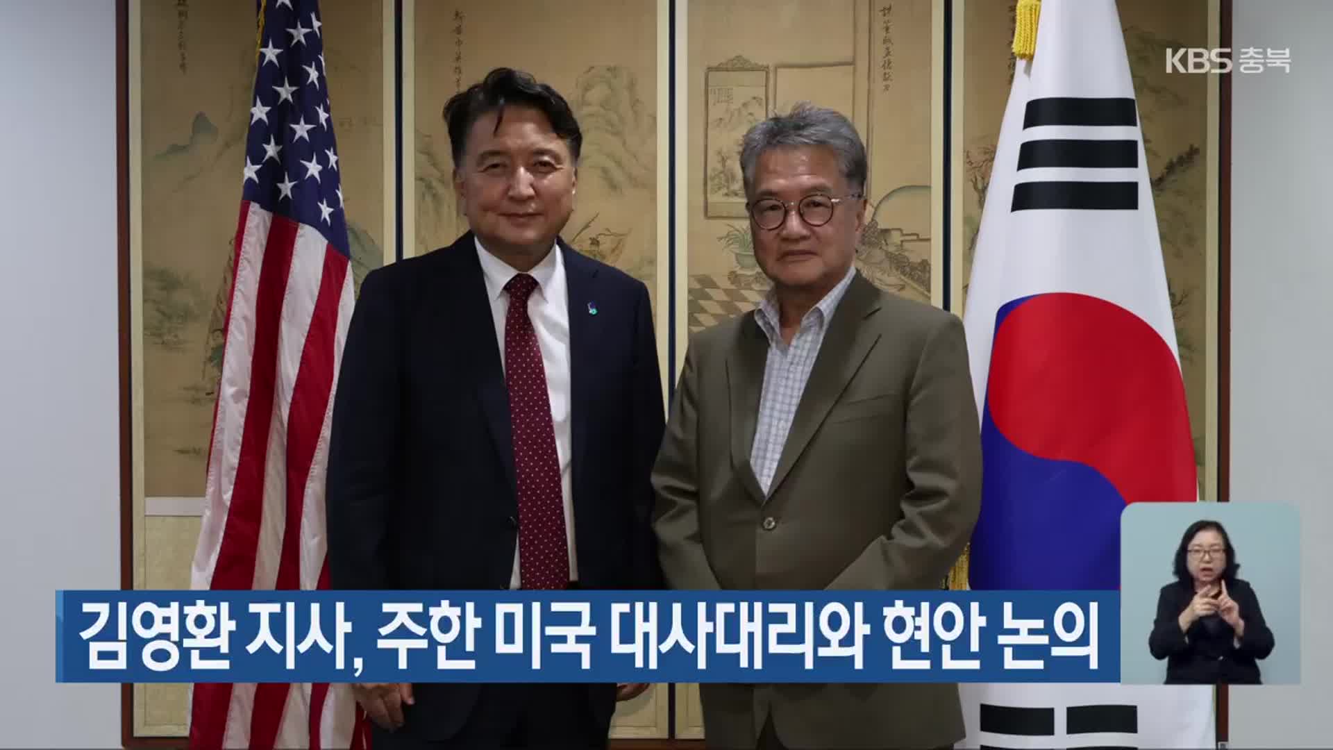 김영환 지사, 주한 미국 대사대리와 현안 논의
