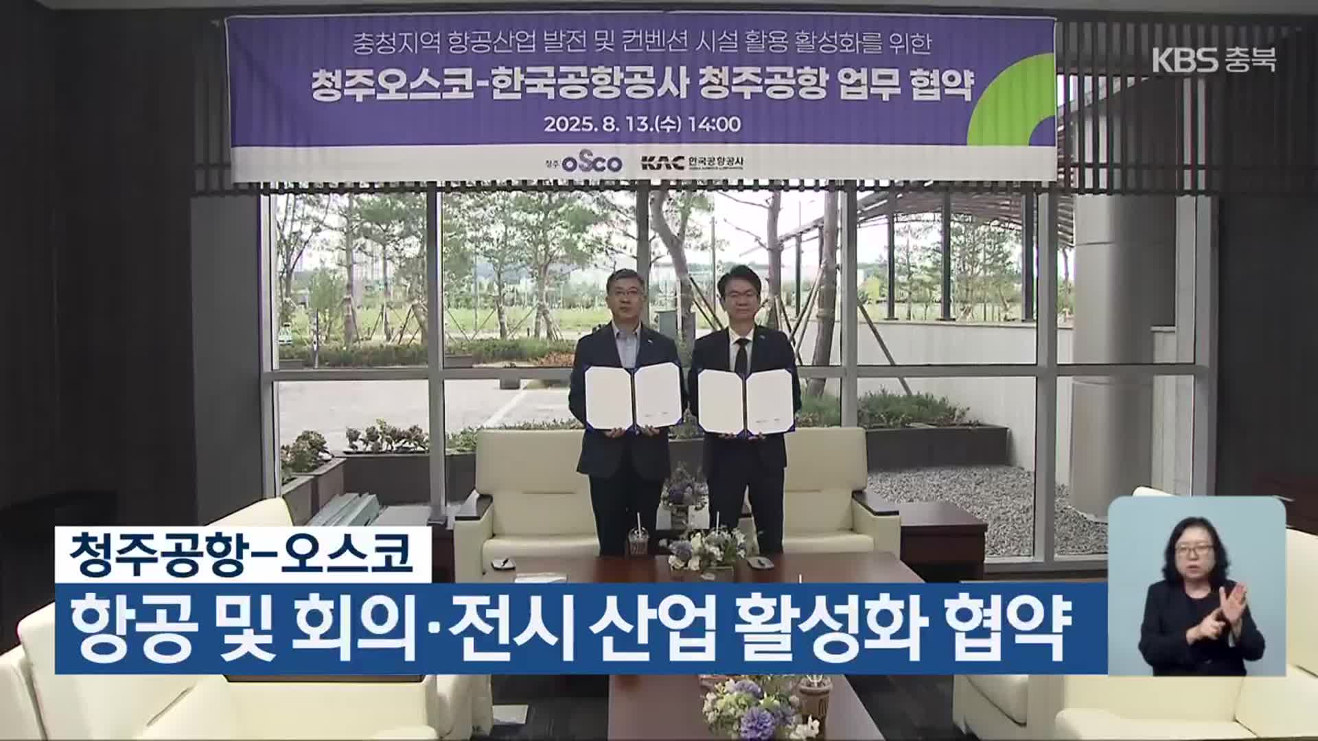 청주공항-오스코, 항공 및 회의·전시 산업 활성화 협약