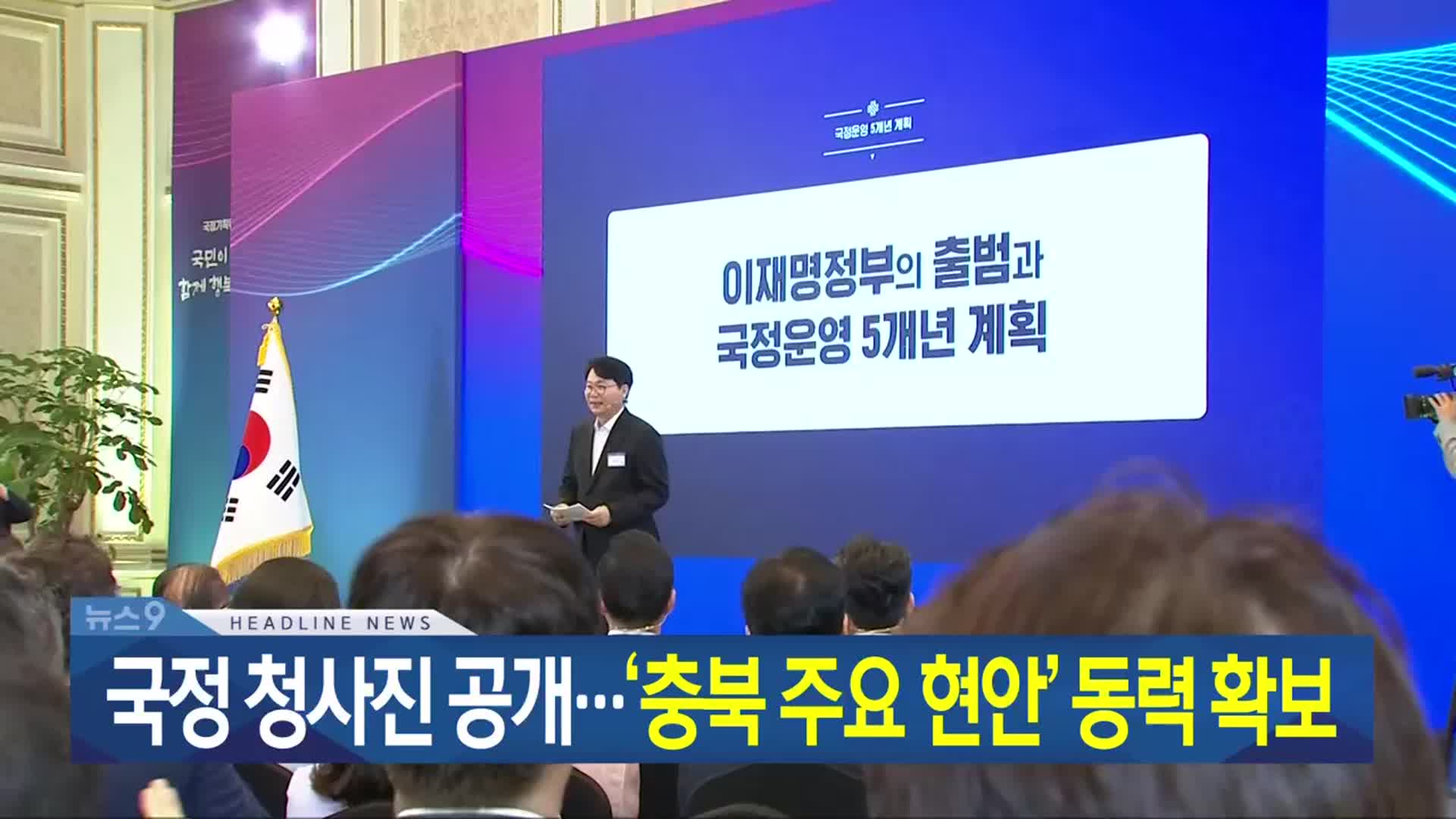 [뉴스9 충북 헤드라인]