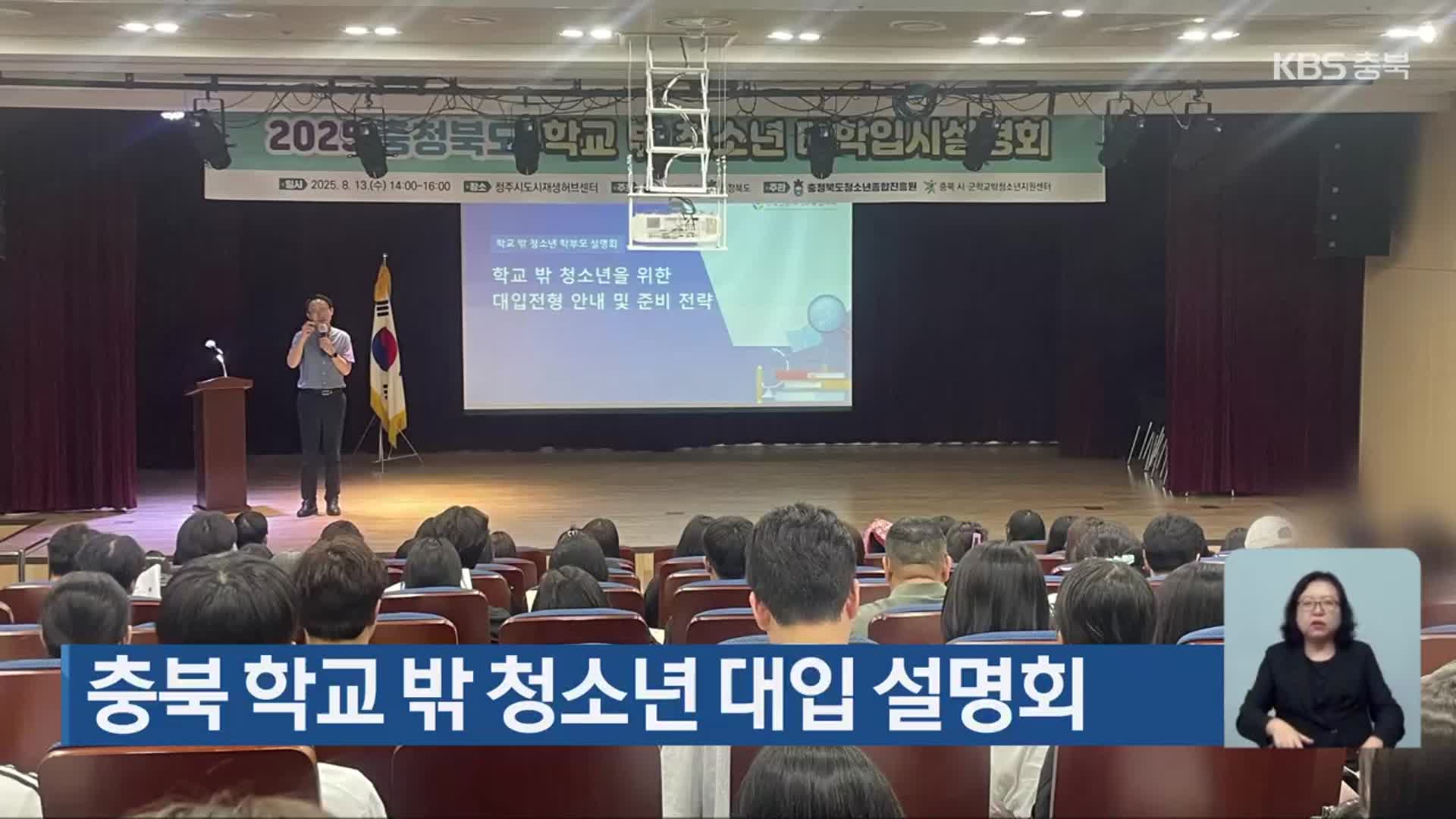 충북 학교 밖 청소년 대입 설명회