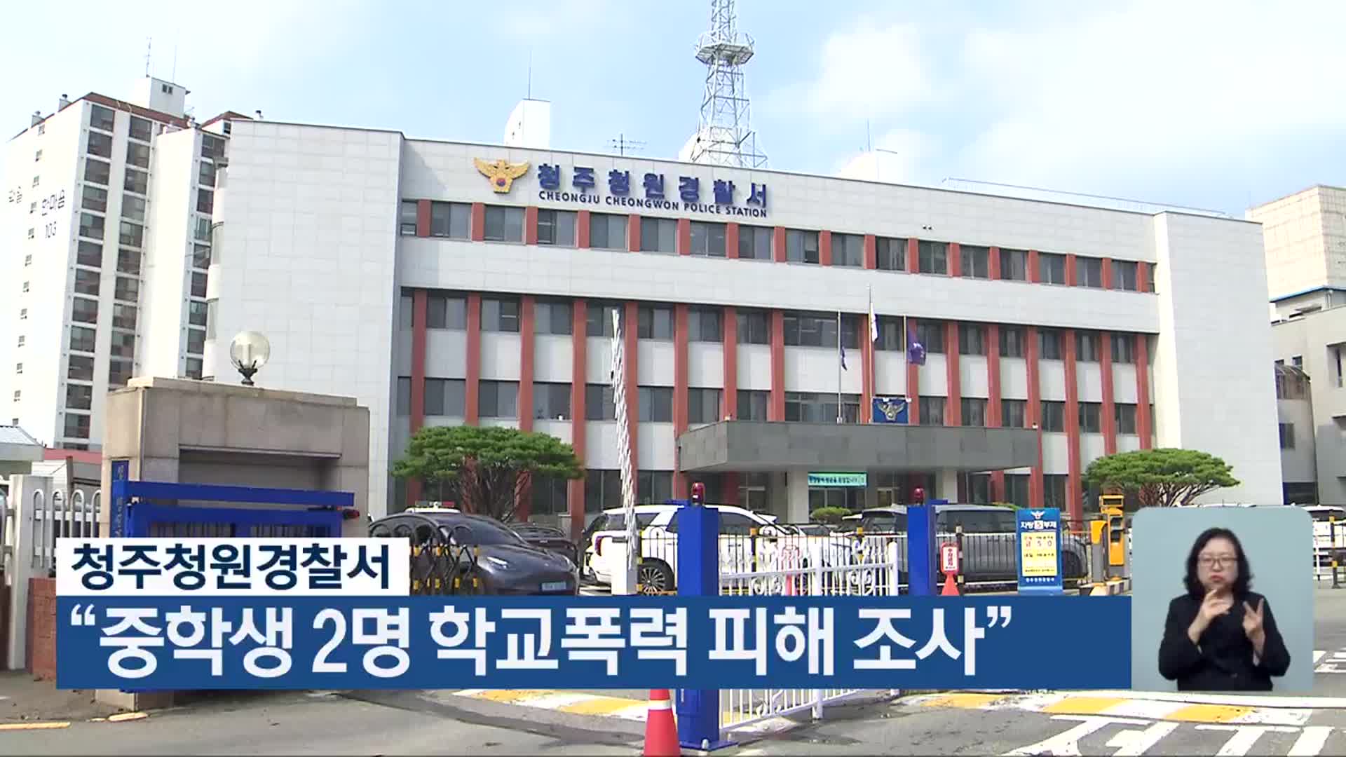 청주청원경찰서 “중학생 2명 학교폭력 피해 조사”