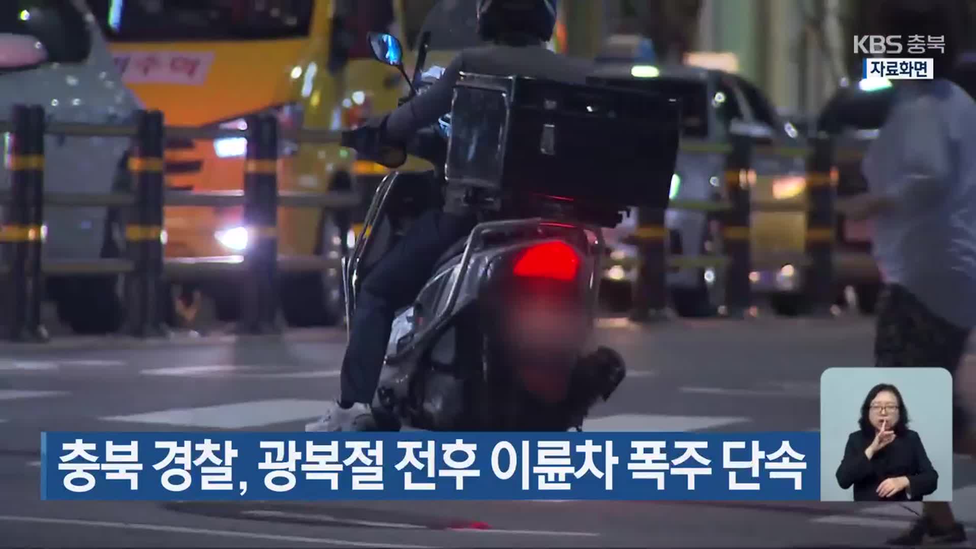 충북 경찰, 광복절 전후 이륜차 폭주 단속