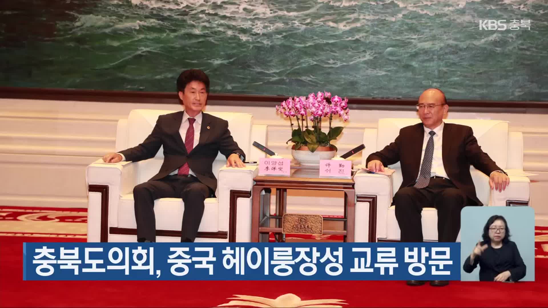 충북도의회, 중국 헤이룽장성 교류 방문