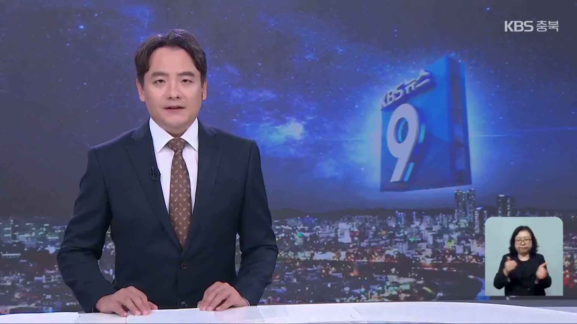 [뉴스9 충북 클로징]
