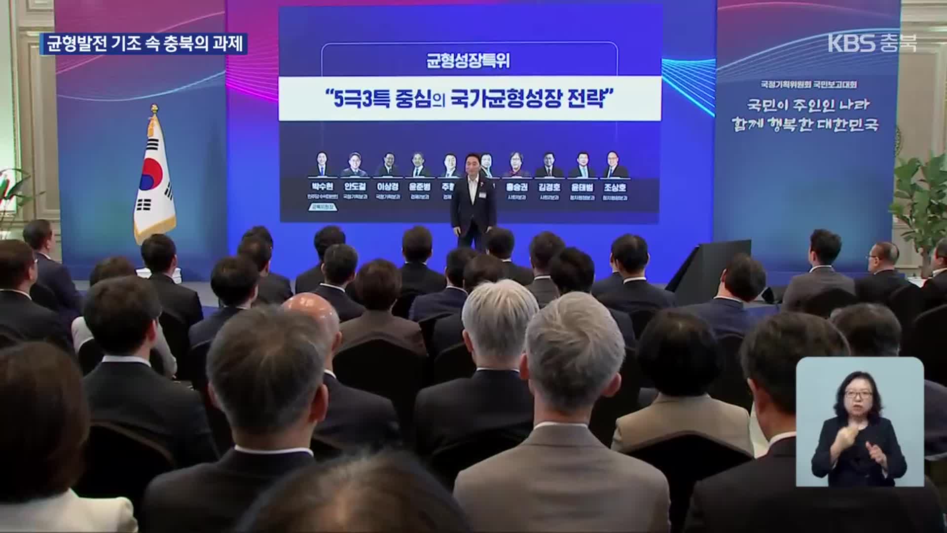 “모두 잘사는 균형 성장”…국정 과제, 충북 영향은?