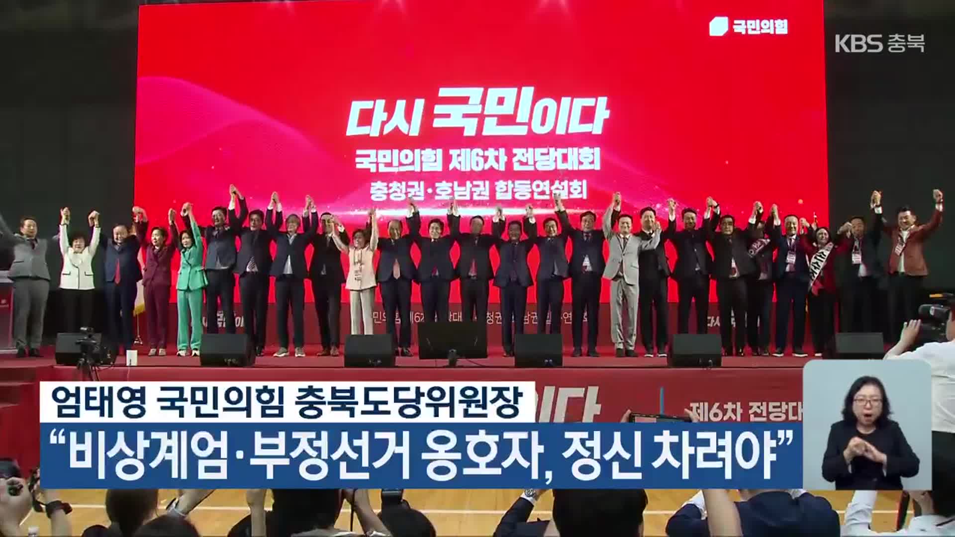 엄태영 국민의힘 충북도당위원장 “비상계엄·부정선거 옹호자, 정신 차려야”
