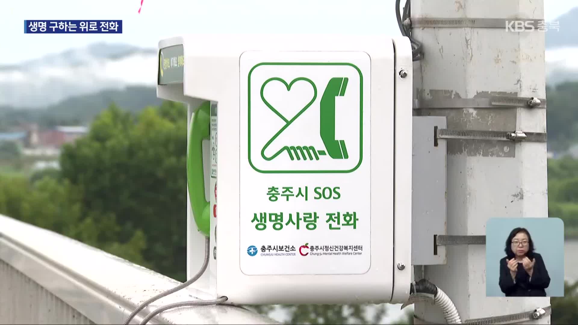 생명 구하는 위로…투신 위험 다리에 긴급상담전화