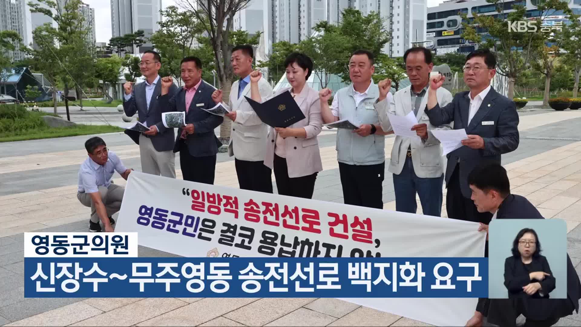 영동군의원, 신장수~무주영동 송전선로 백지화 요구