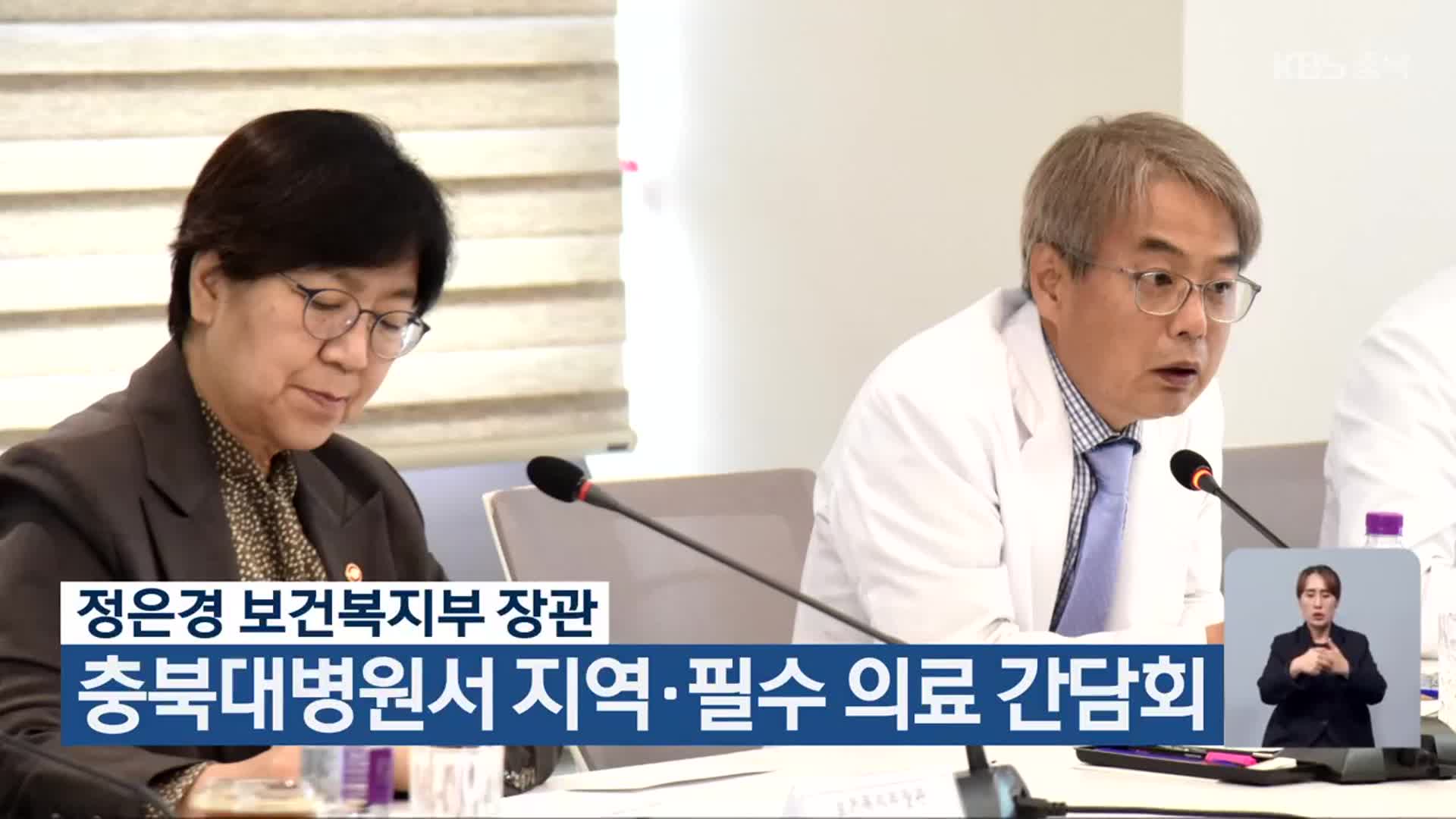 정은경 보건복지부 장관, 충북대병원서 지역·필수 의료 간담회