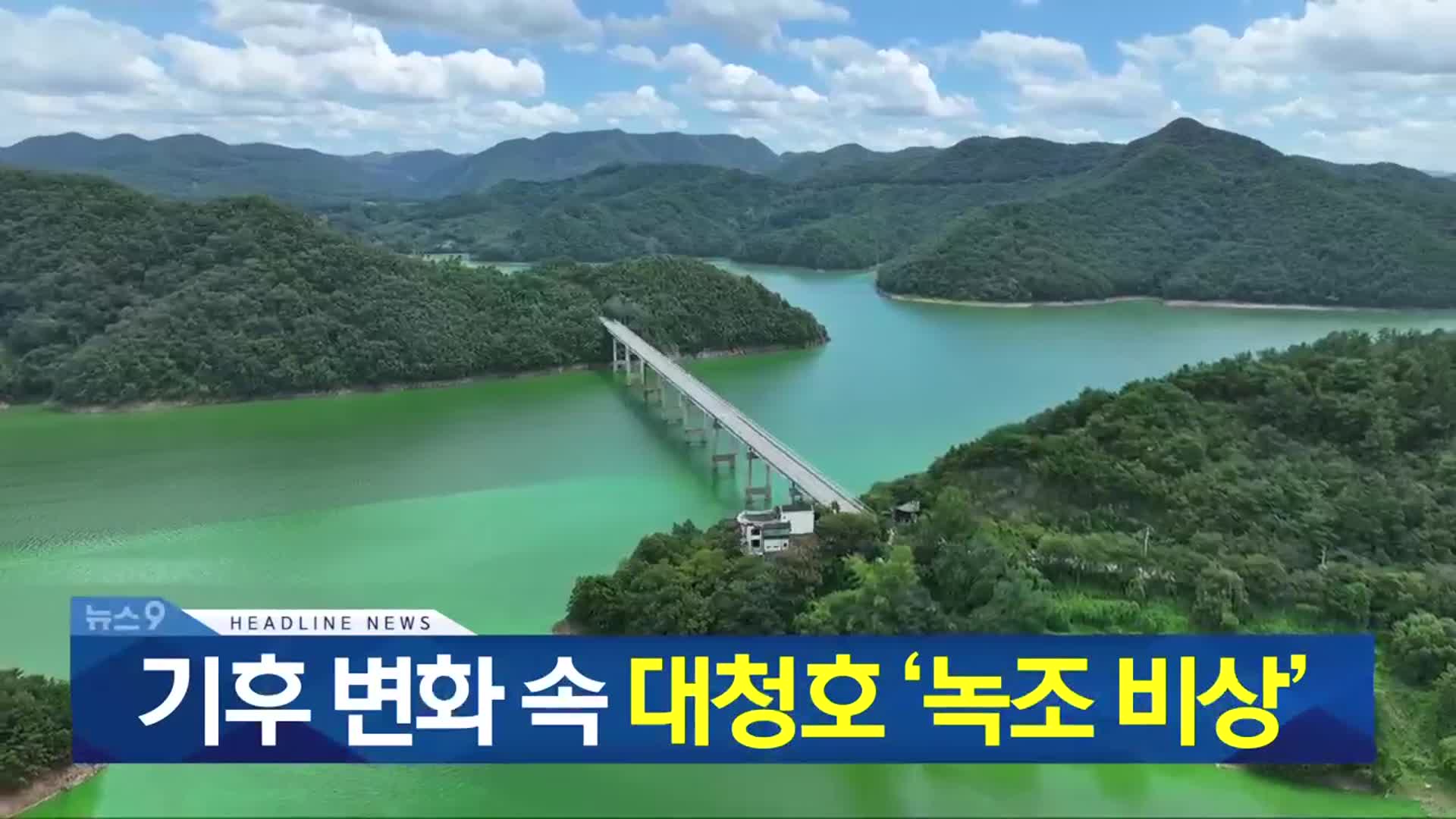 [뉴스9 충북 헤드라인]