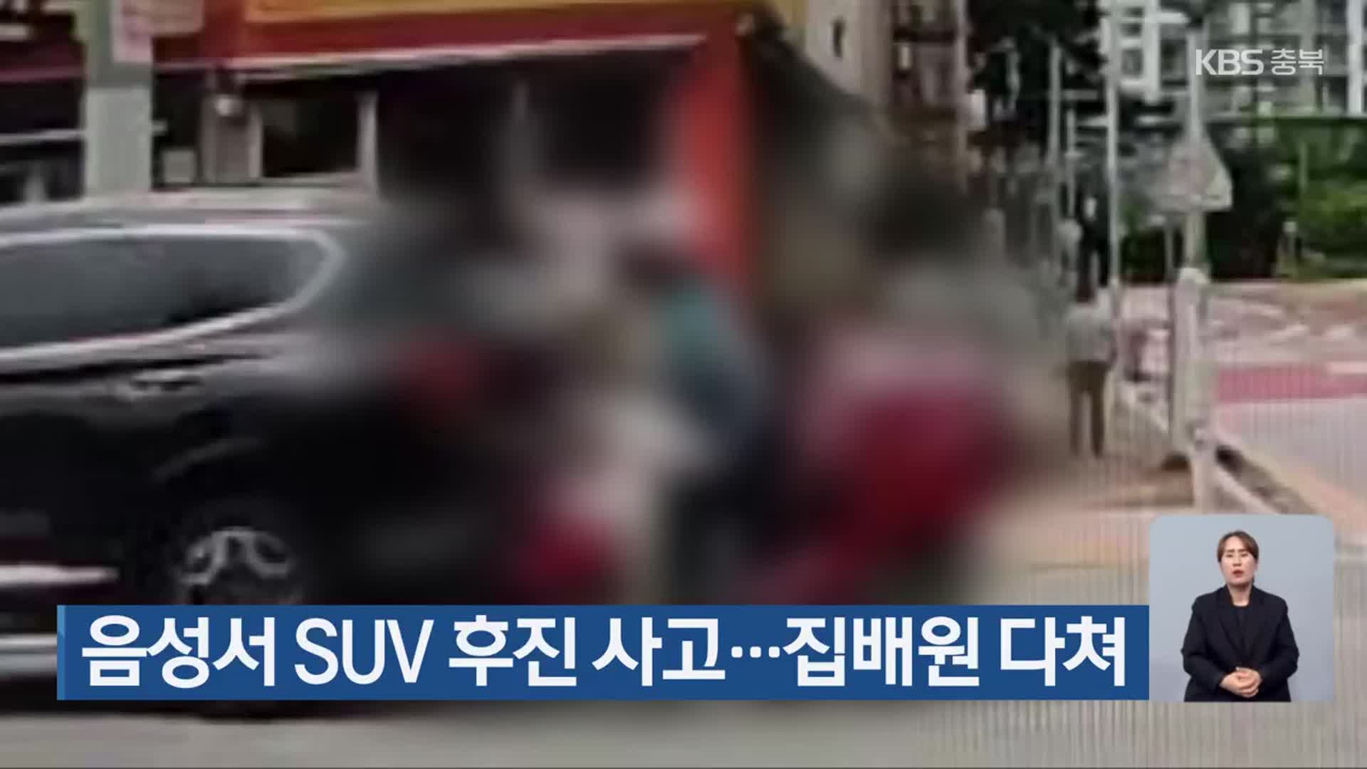 음성서 SUV 후진 사고…집배원 다쳐