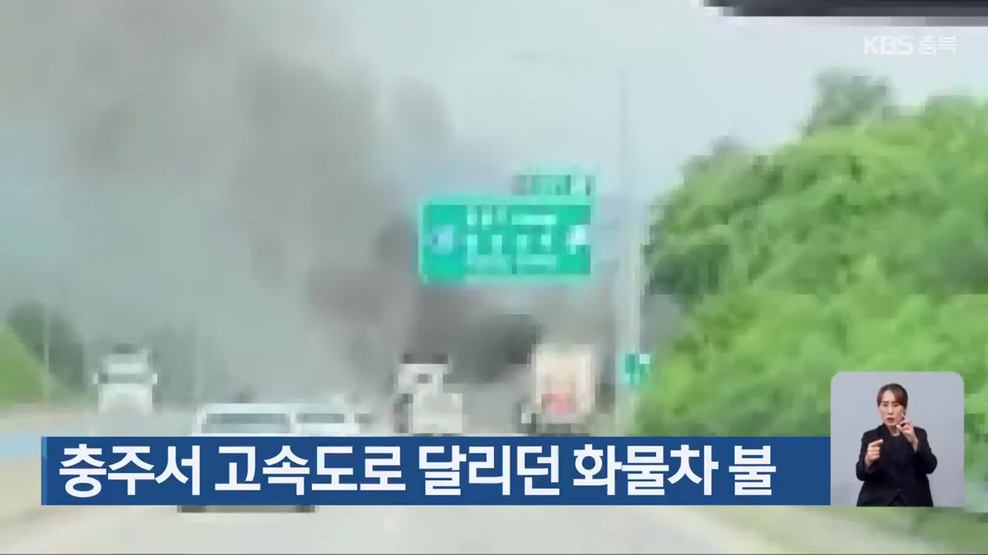 충주서 고속도로 달리던 화물차 불