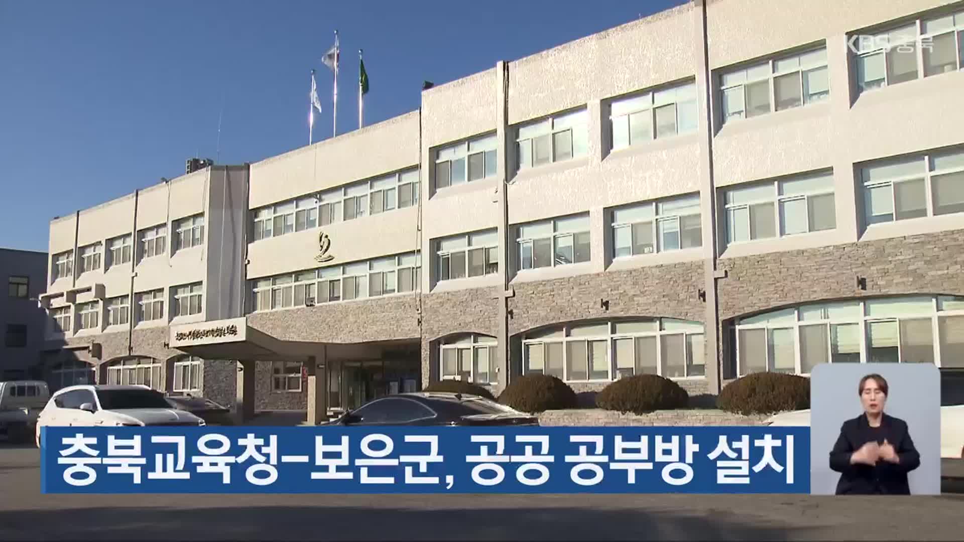 충북교육청-보은군, 공공 공부방 설치