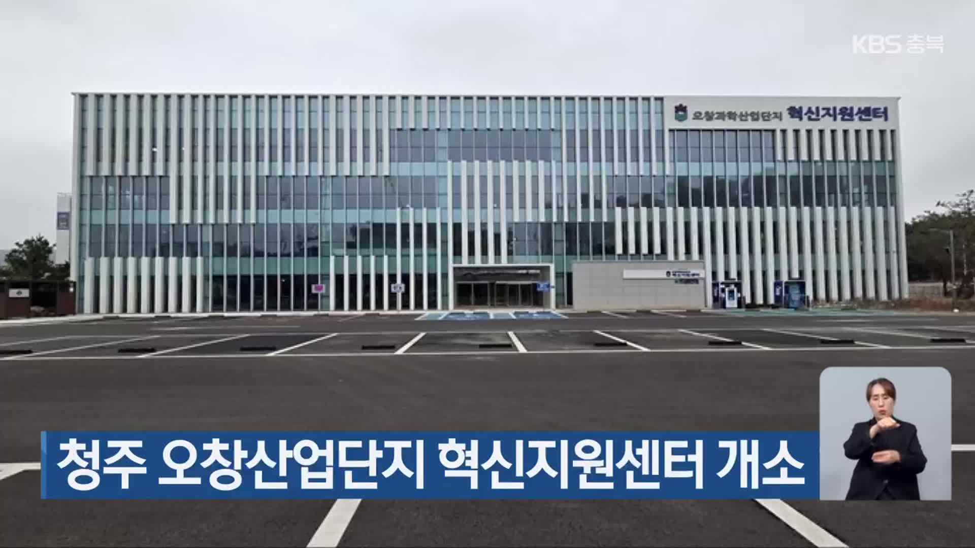청주 오창산업단지 혁신지원센터 개소