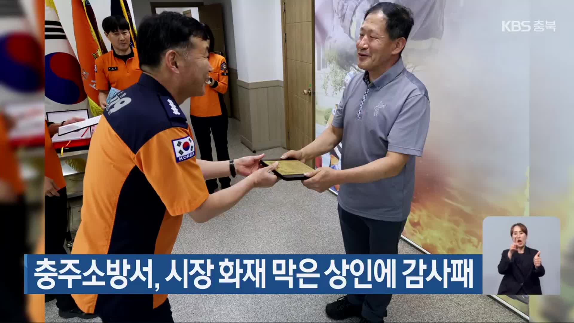 충주소방서, 시장 화재 막은 상인에 감사패