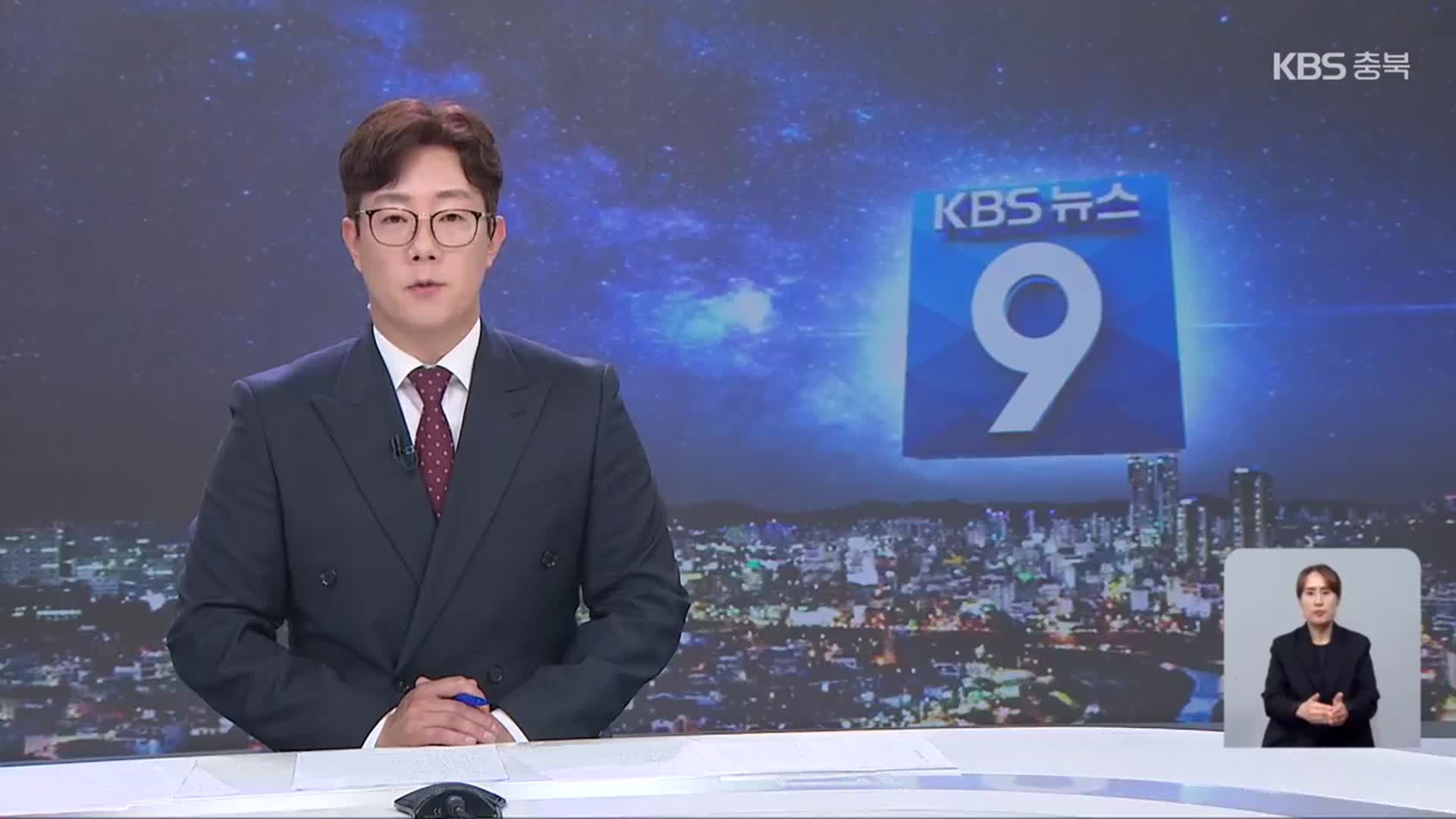 [뉴스9 충북 클로징]