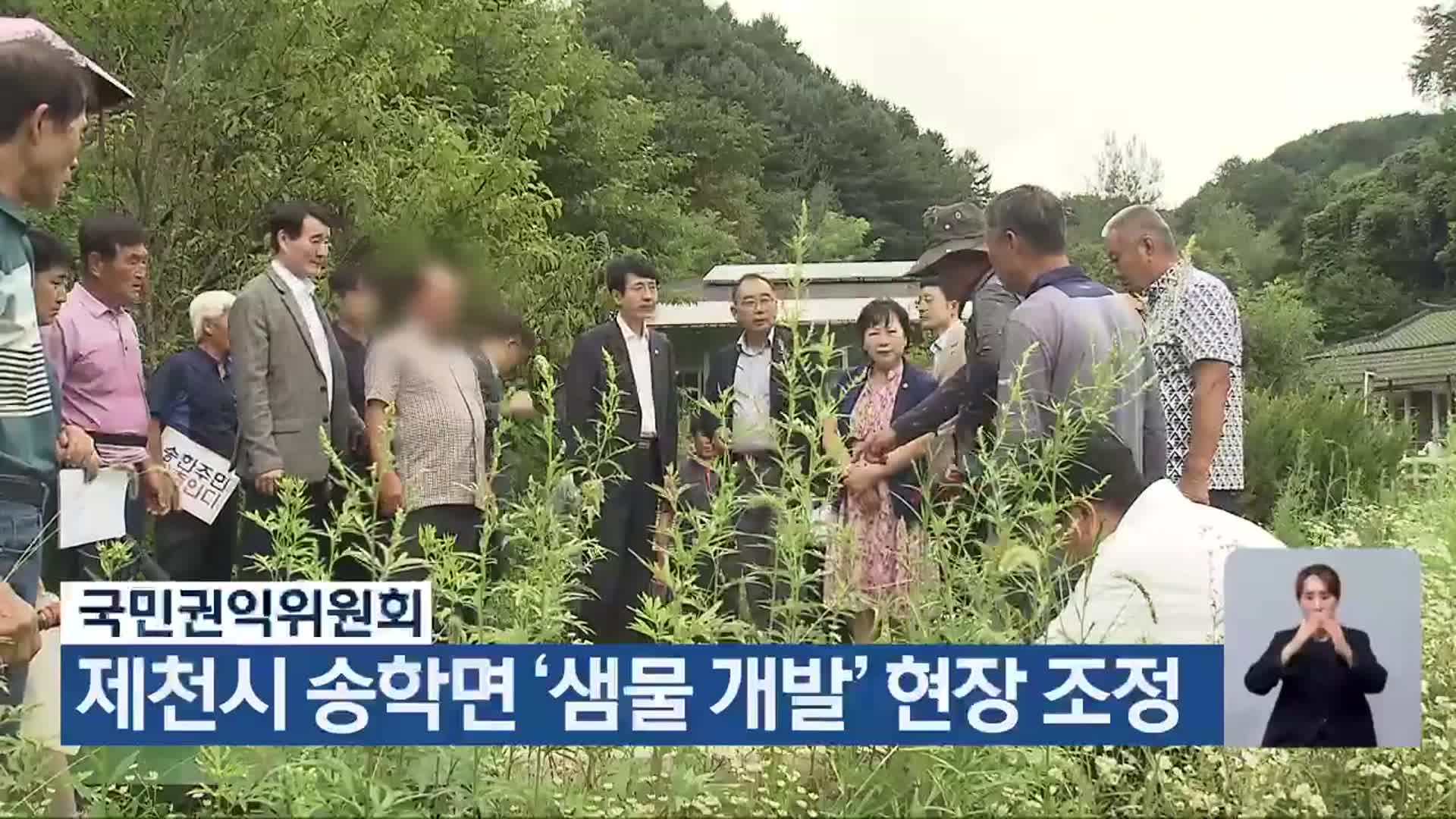 국민권익위원회, 제천시 송학면 ‘샘물 개발’ 현장 조정
