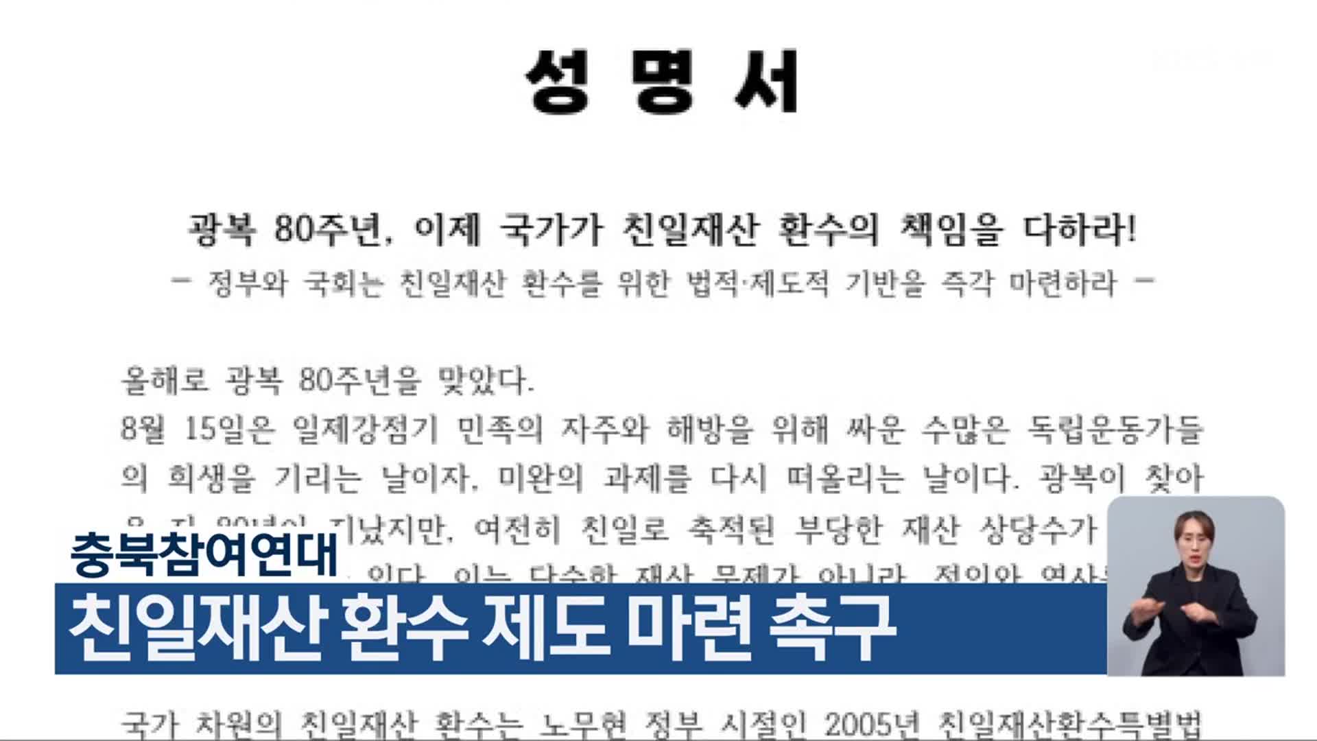 충북참여연대, 친일재산 환수 제도 마련 촉구