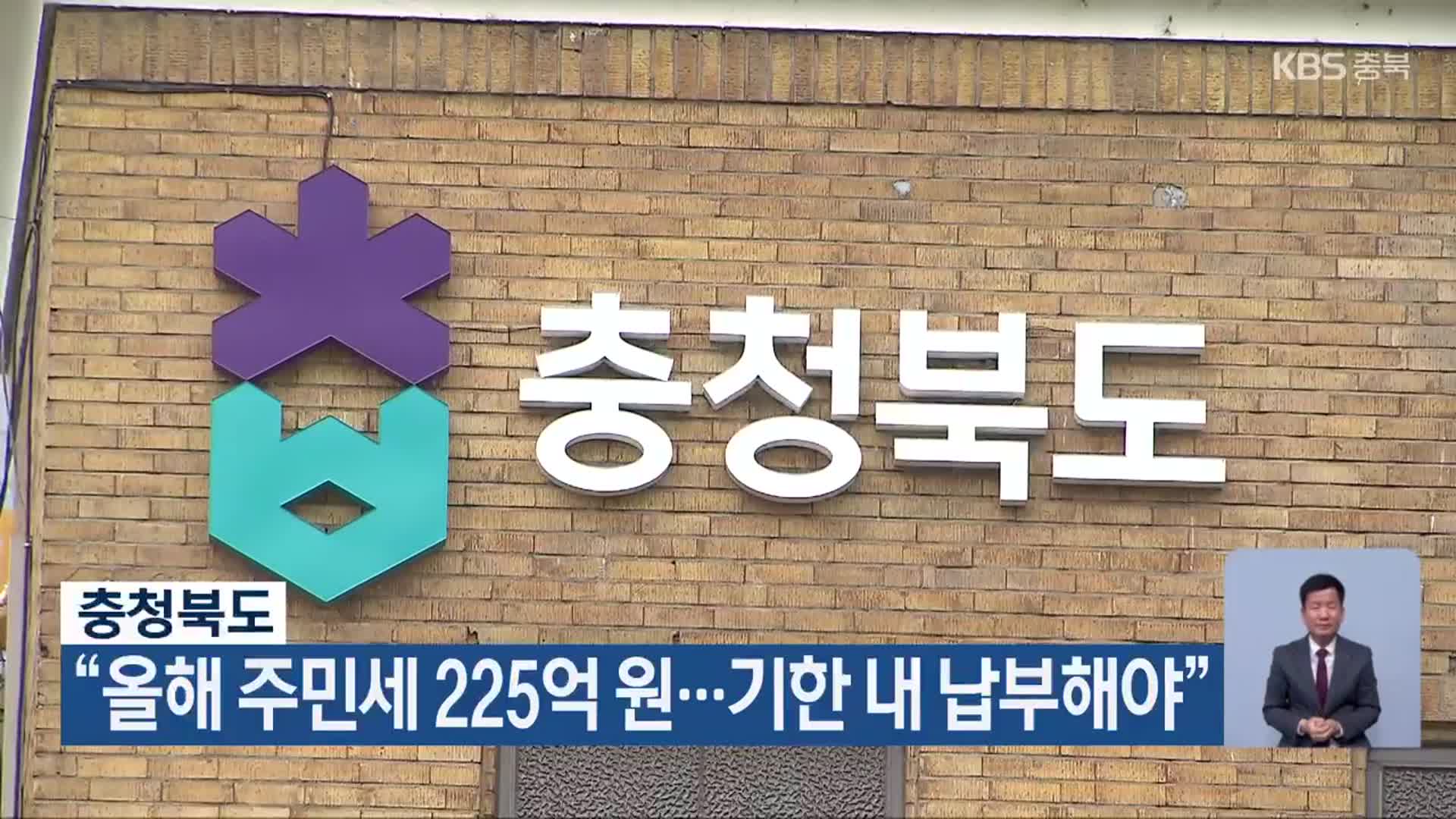 충청북도 “올해 주민세 225억 원…기한 내 납부해야”