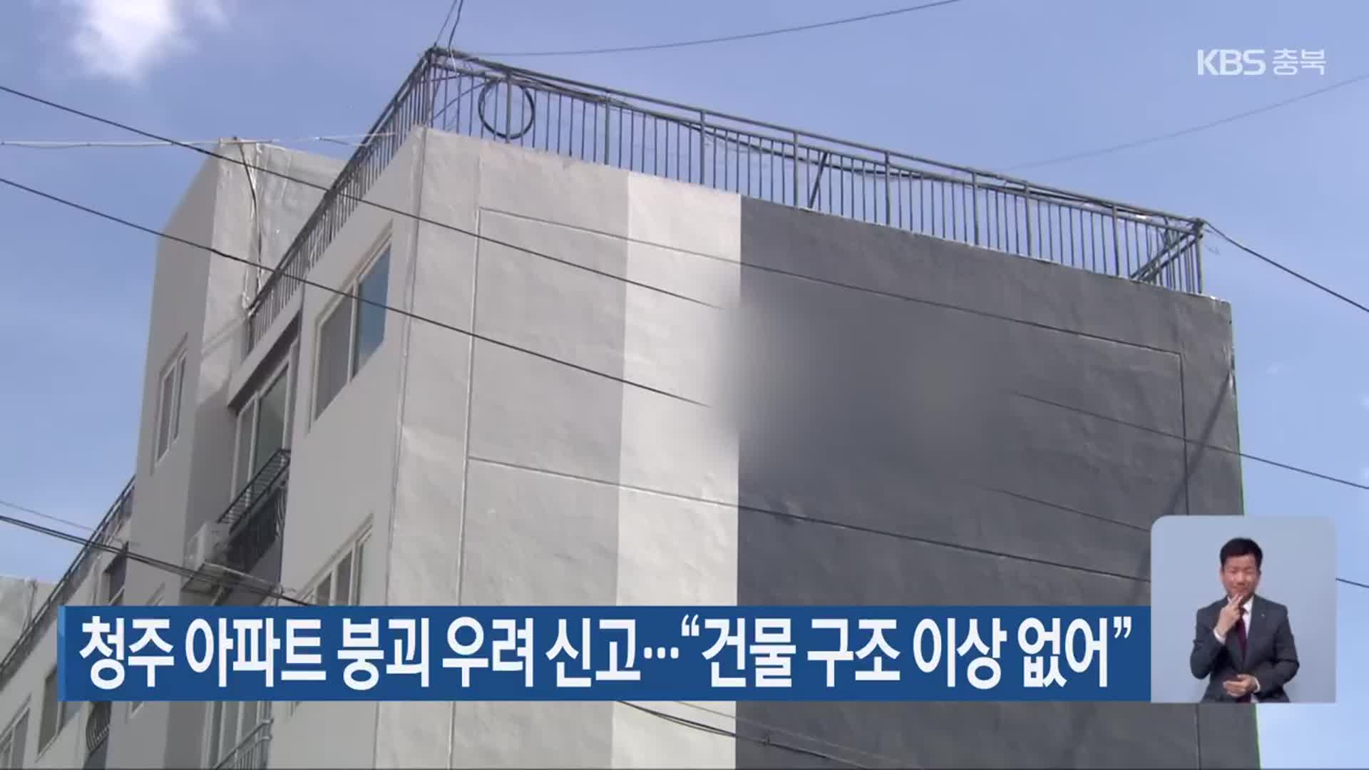 청주 아파트 붕괴 우려 신고…“건물 구조 이상 없어”