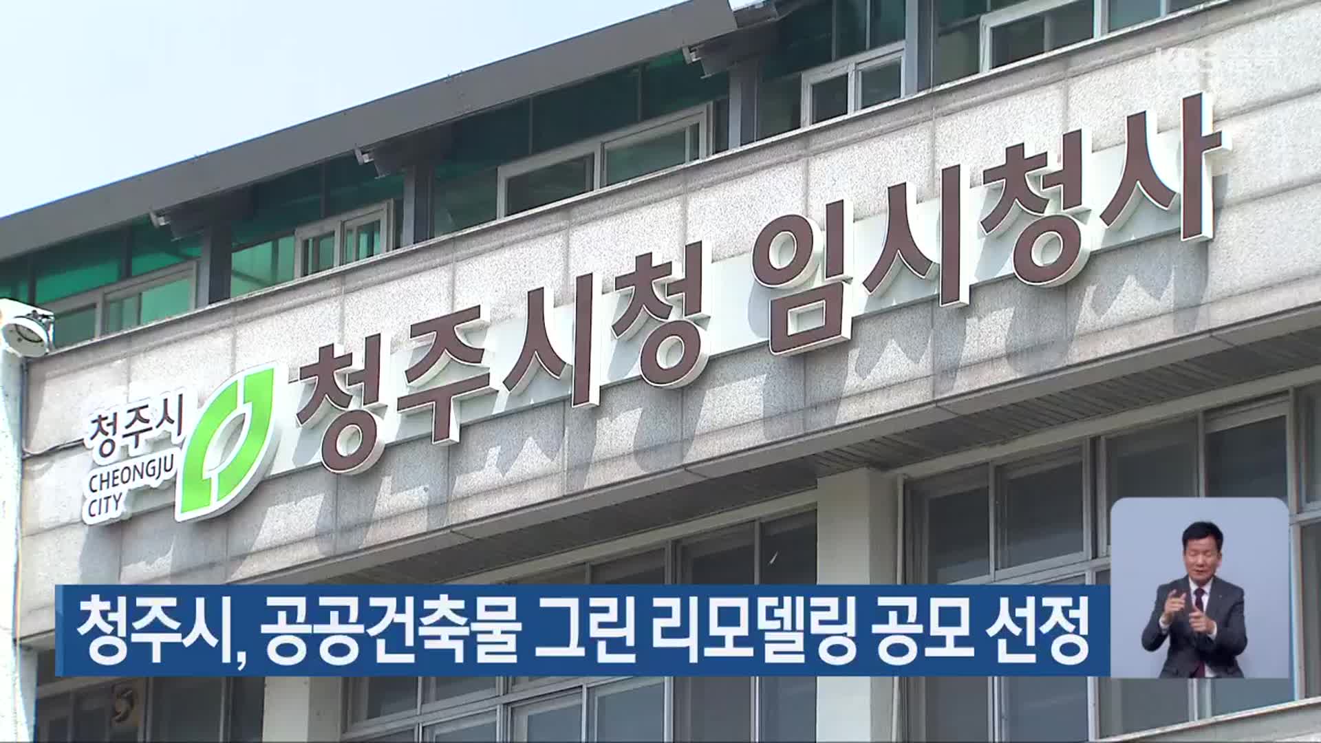 청주시, 공공건축물 그린 리모델링 공모 선정