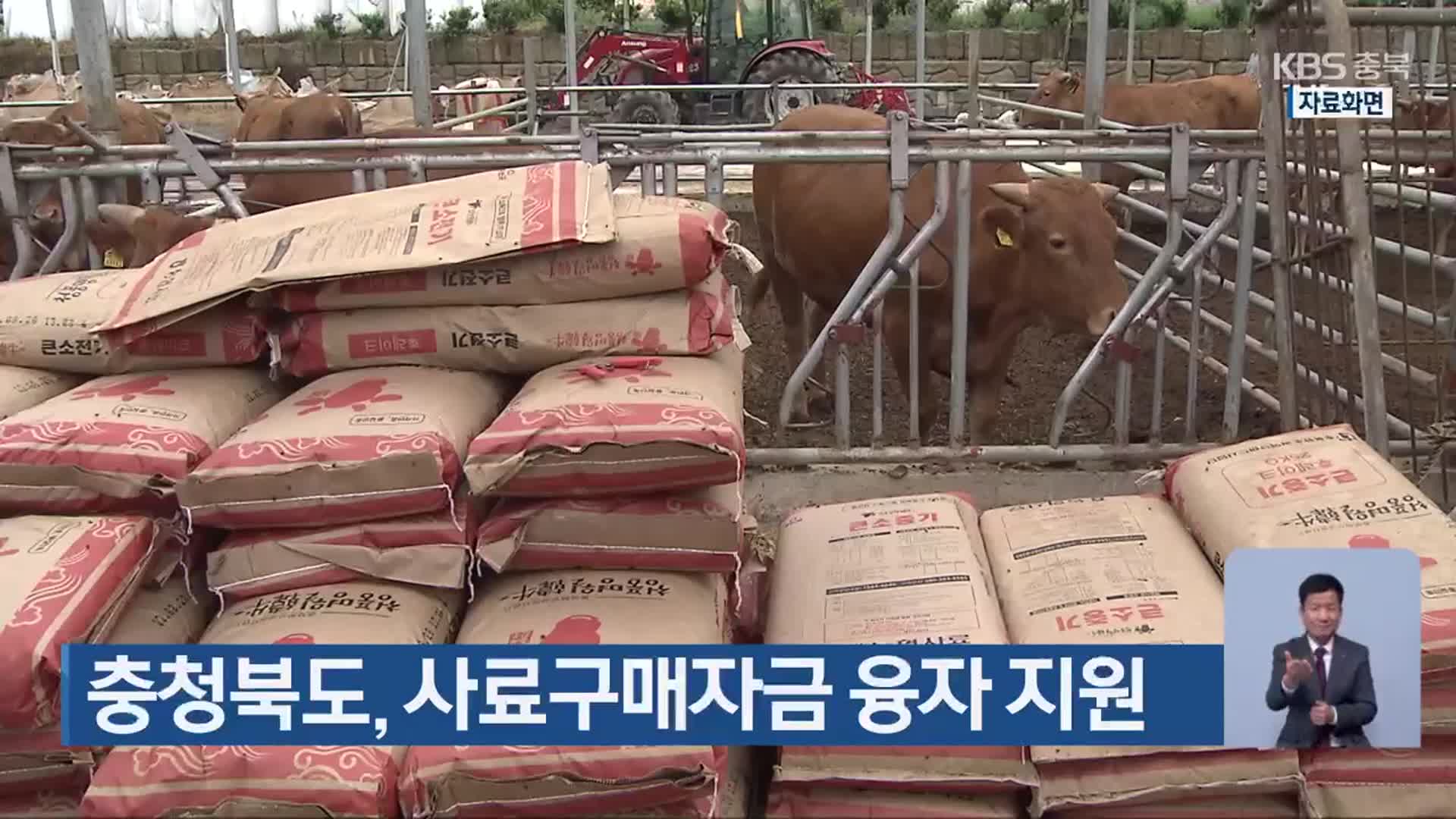 충청북도, 사료구매자금 융자 지원