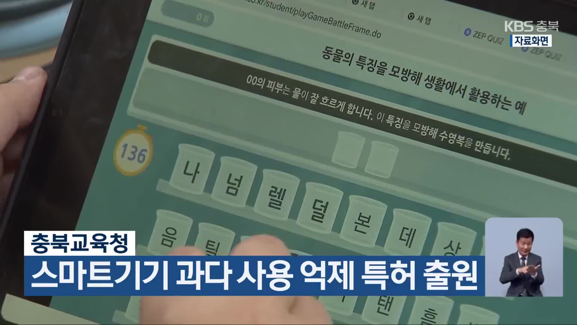 충북교육청, 스마트기기 과다 사용 억제 특허 출원