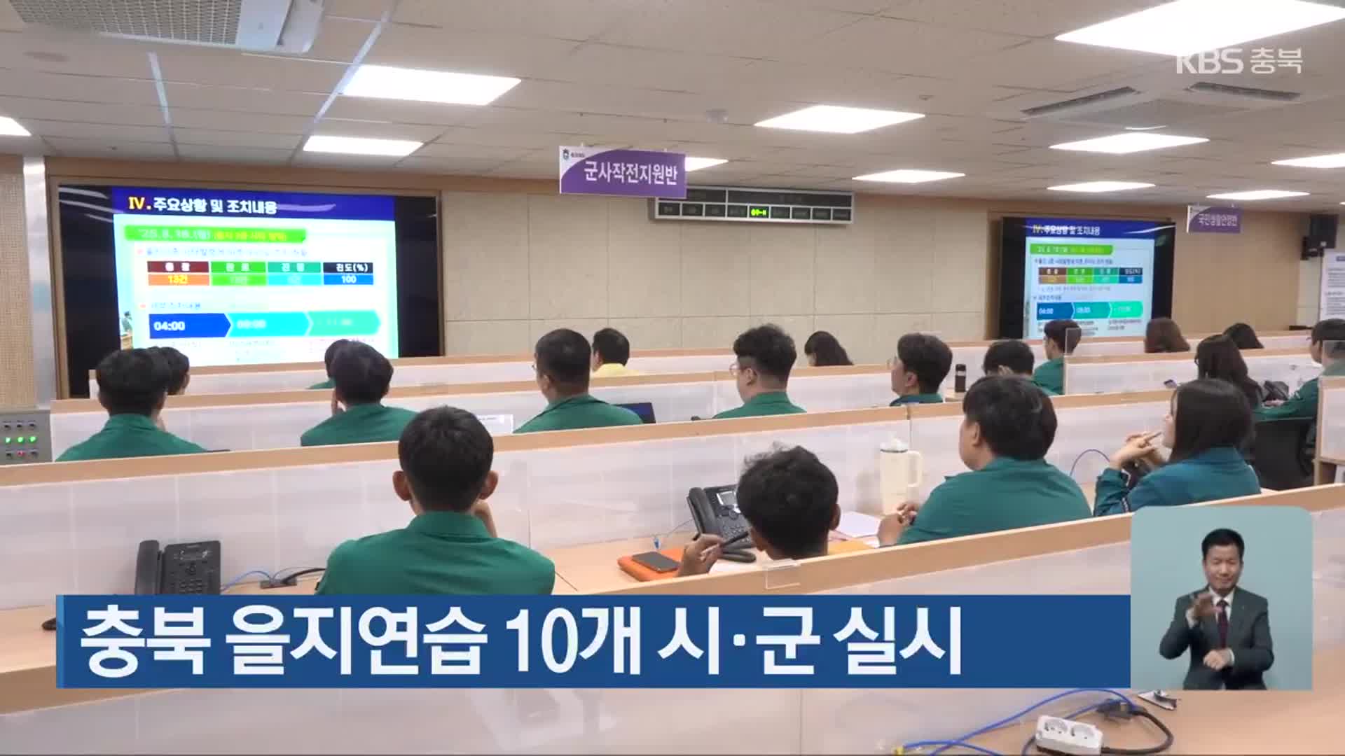 충북 을지연습 10개 시·군 실시