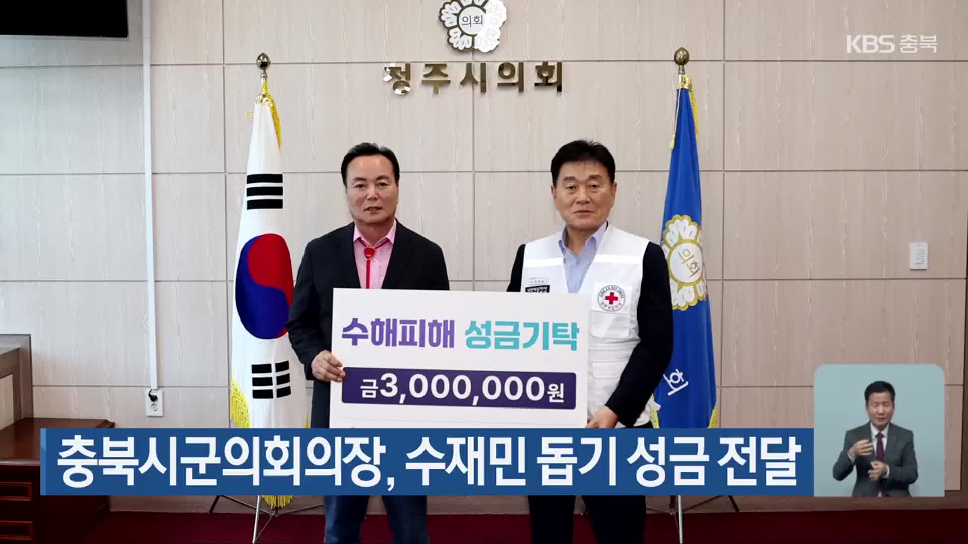 충북시군의회의장, 수재민 돕기 성금 전달