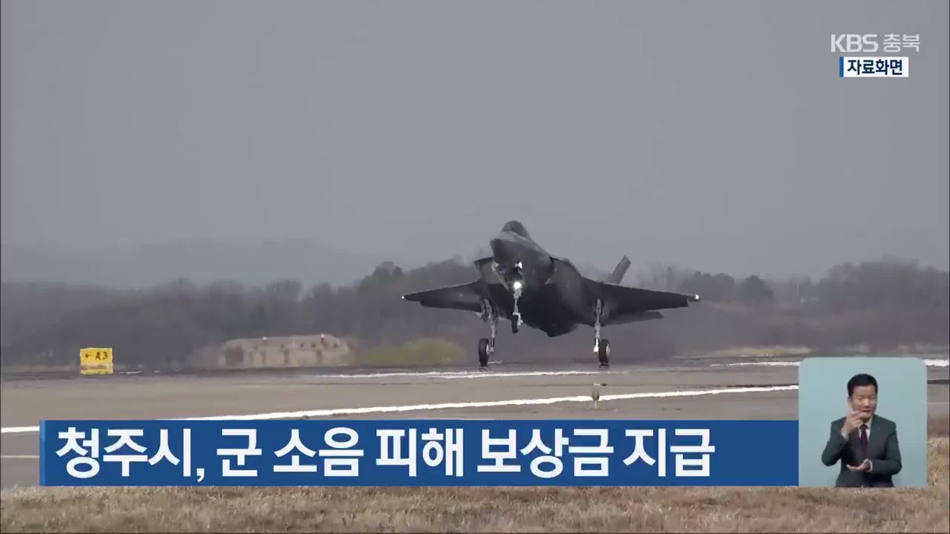 청주시, 군 소음 피해 보상금 지급