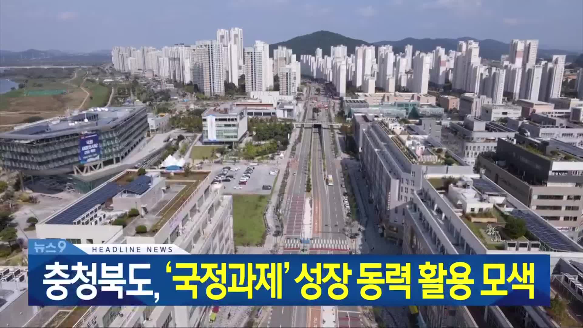 [뉴스9 충북 헤드라인]