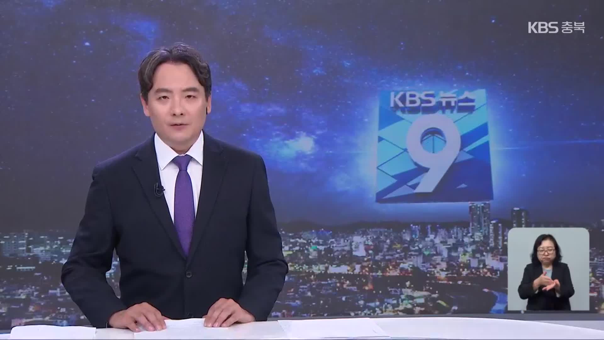 [뉴스9 충북 클로징]