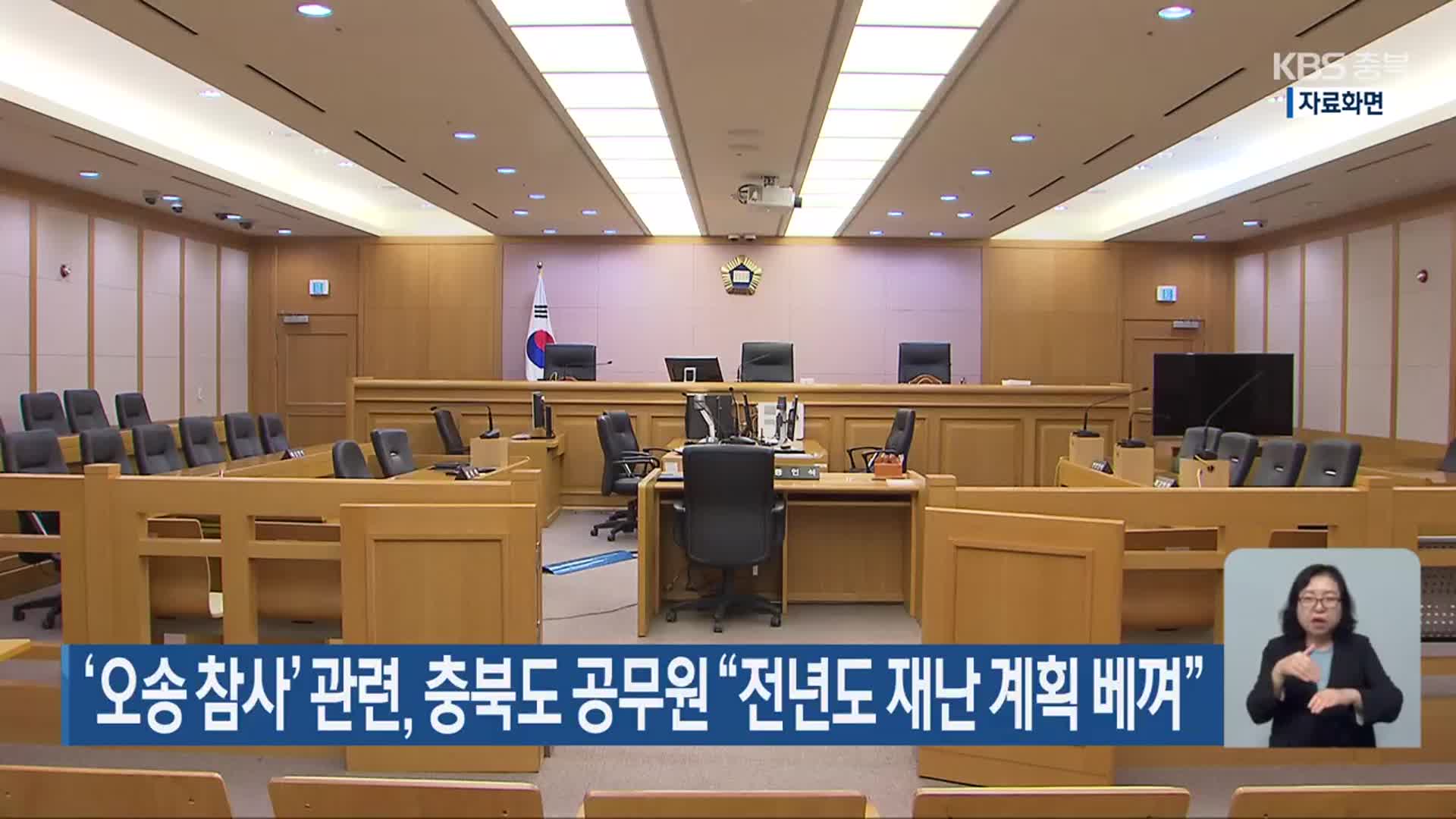 ‘오송 참사’ 관련, 충북도 공무원 “전년도 재난 계획 베껴”