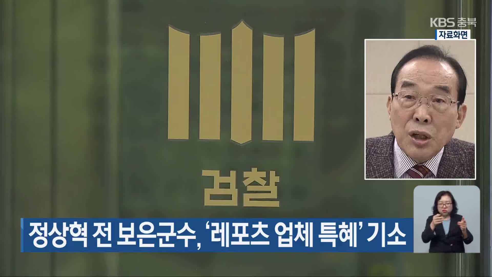 정상혁 전 보은군수, ‘레포츠 업체 특혜’ 기소