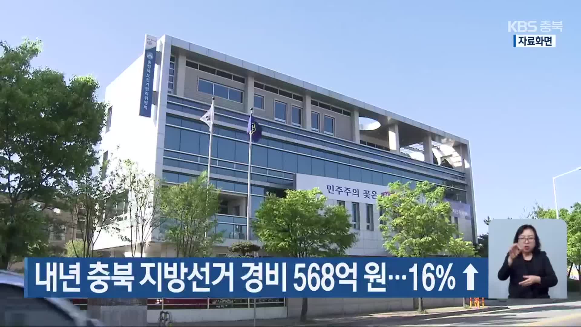 내년 충북 지방선거 경비 568억 원…16%↑