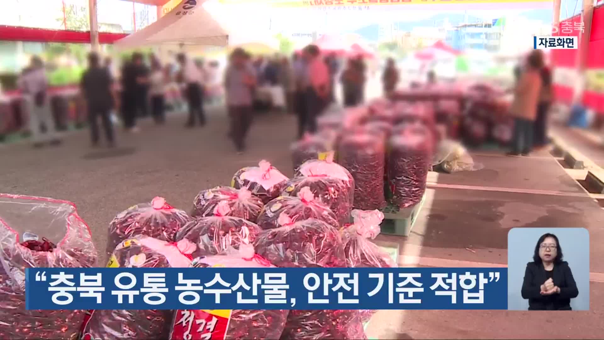 “충북 유통 농수산물, 안전 기준 적합”