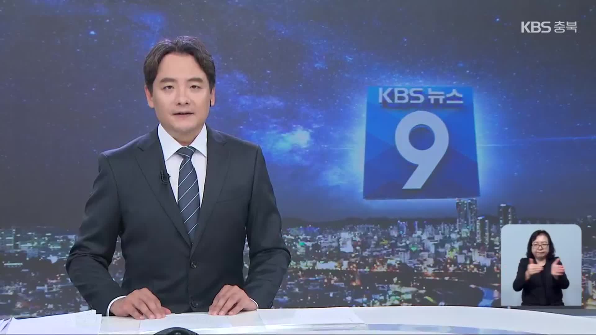 [뉴스9 충북 클로징]
