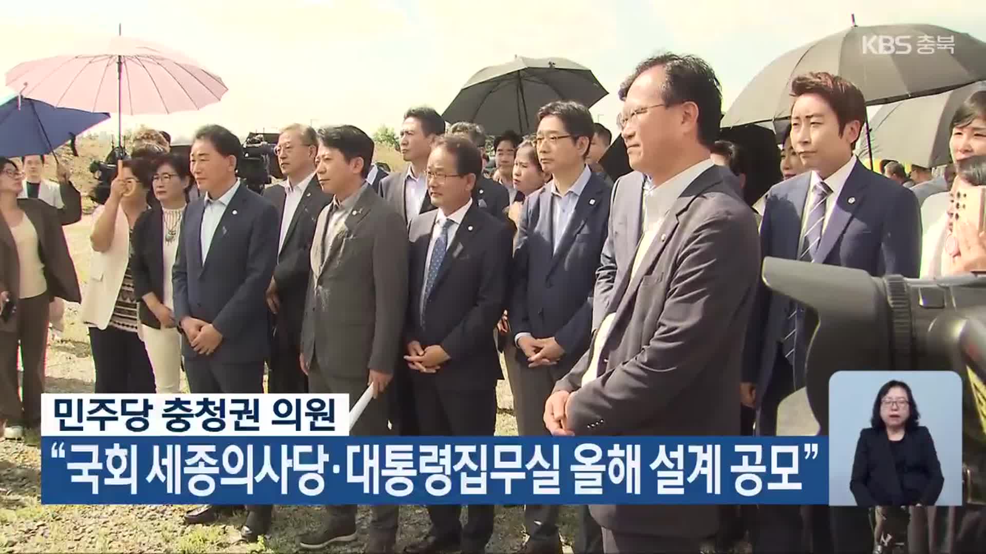 민주당 충청권 의원 “국회 세종의사당·대통령집무실 올해 설계 공모”
