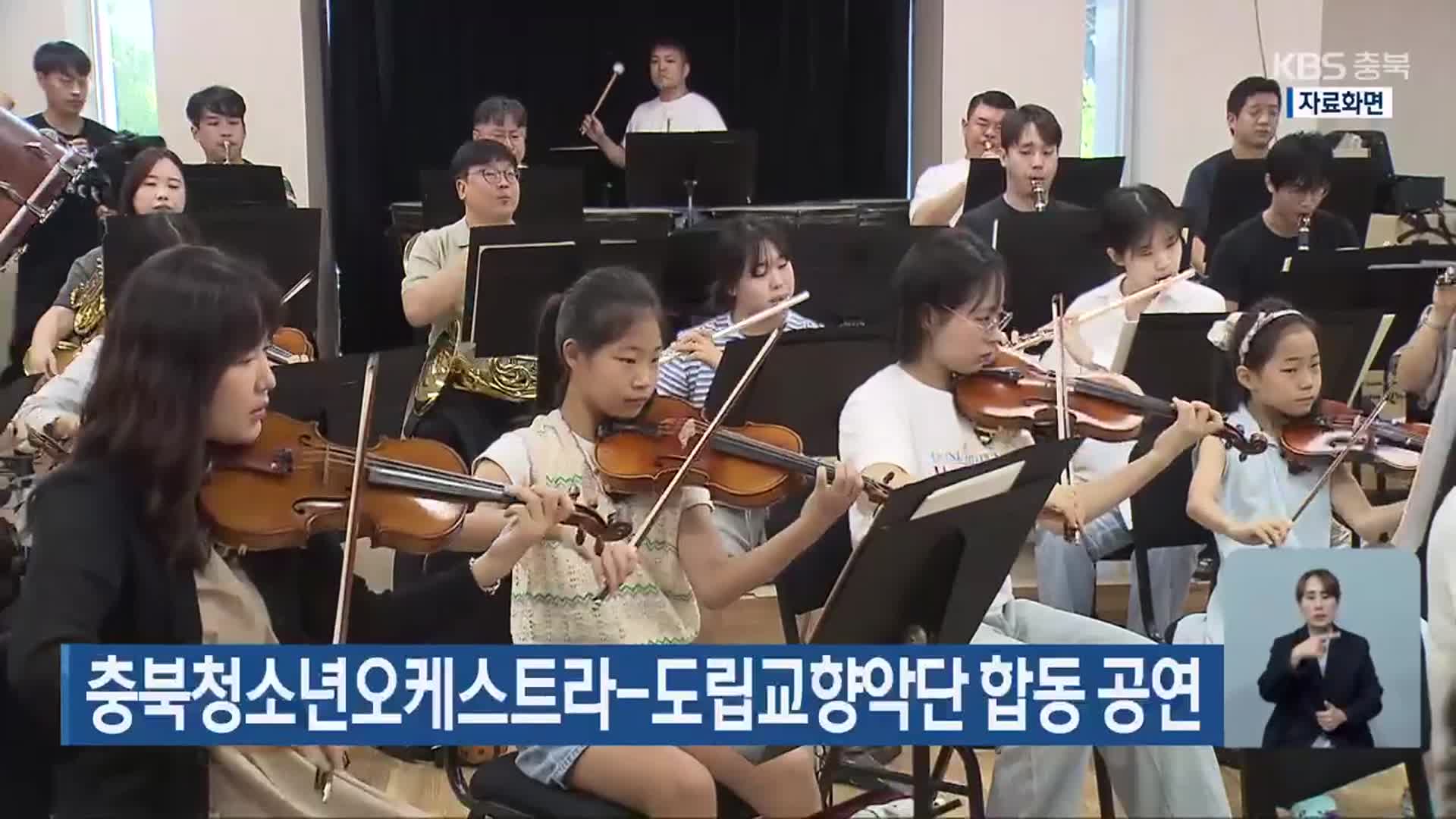 충북청소년오케스트라-도립교향악단 합동 공연