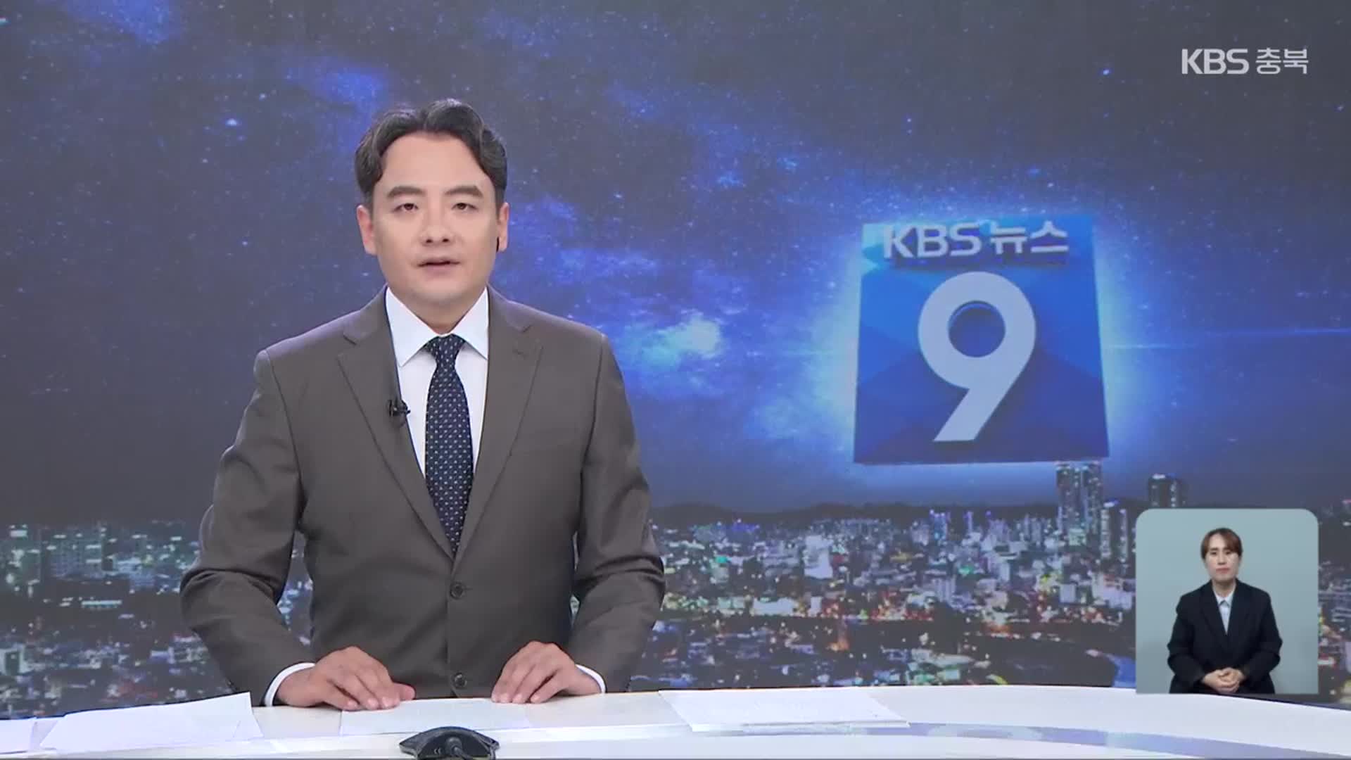 [뉴스9 충북 클로징]